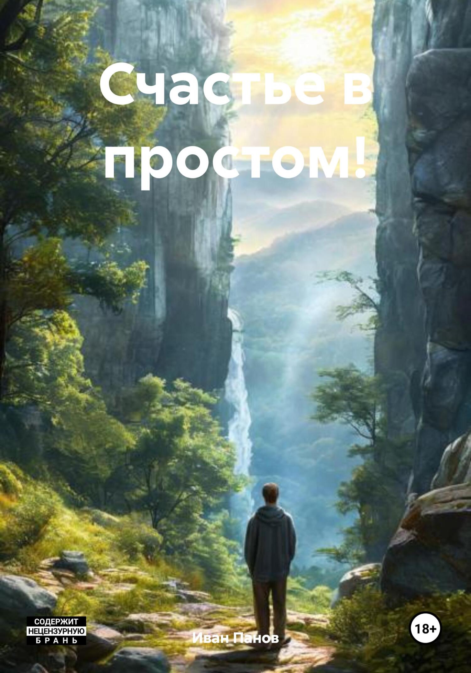 Обложка книги «Счастье в простом!»