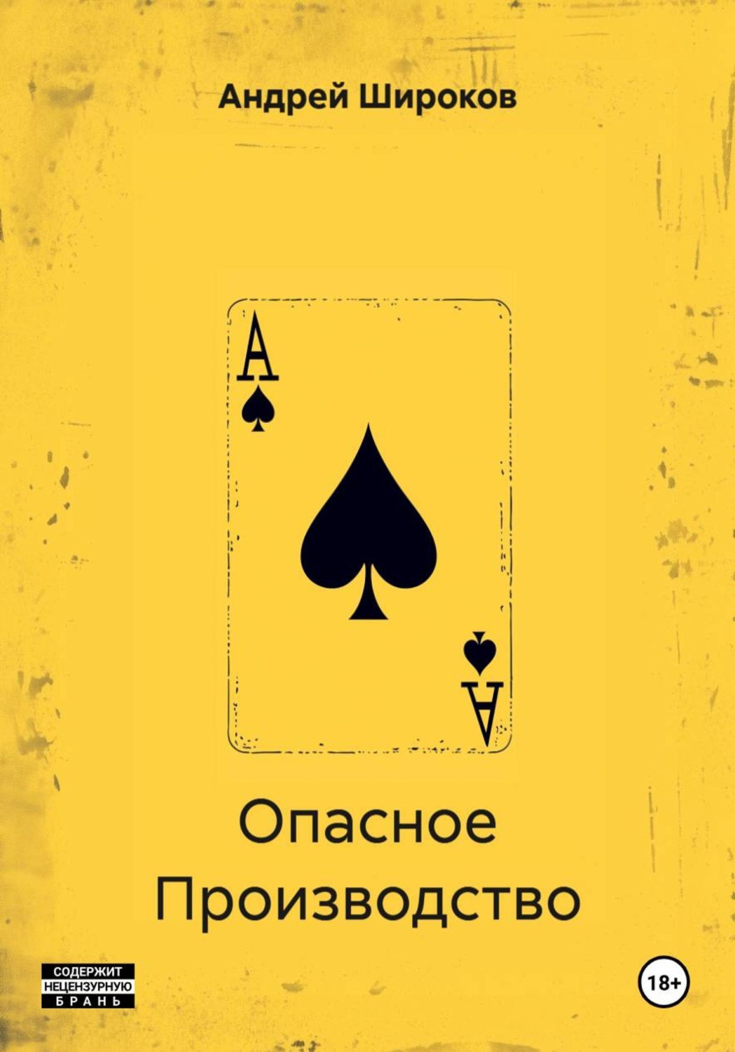 Обложка книги «Опасное Производство»