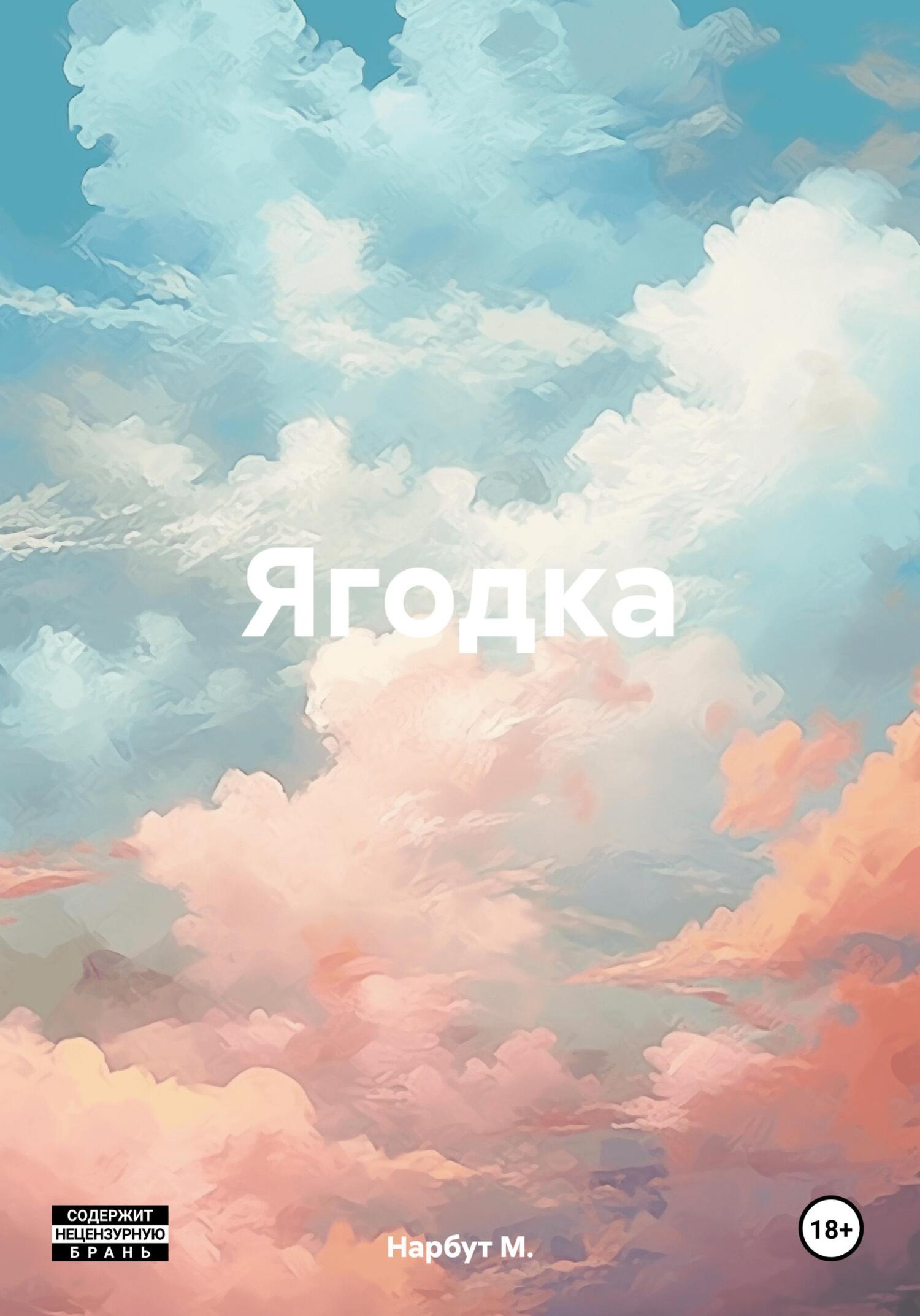 Обложка книги «Ягодка»