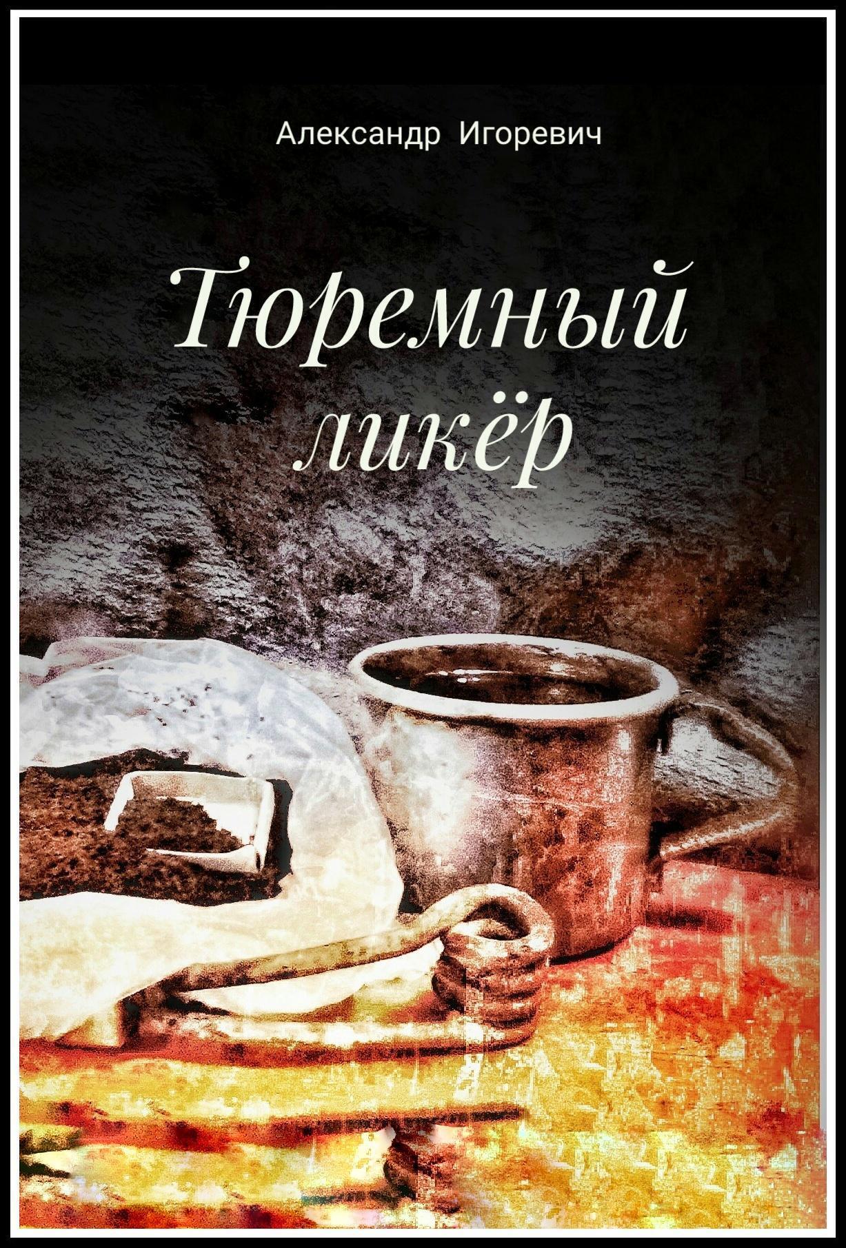 Обложка книги «Тюремный ликёр»
