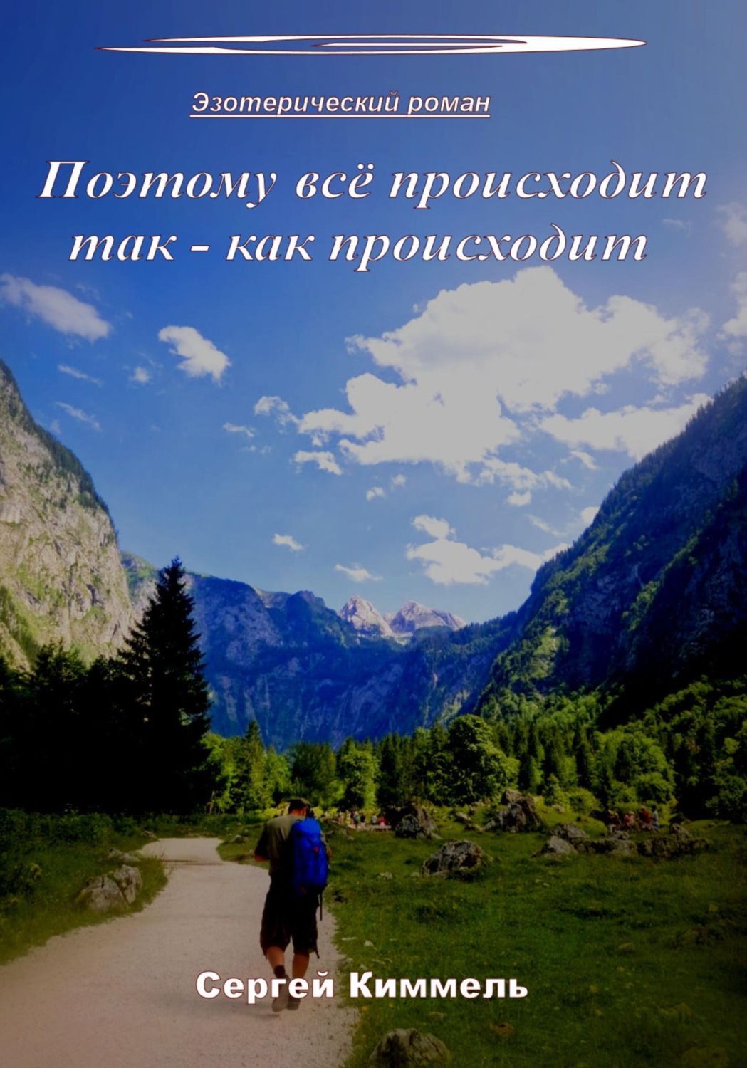 Обложка книги «Поэтому всё происходит так - как происходит»