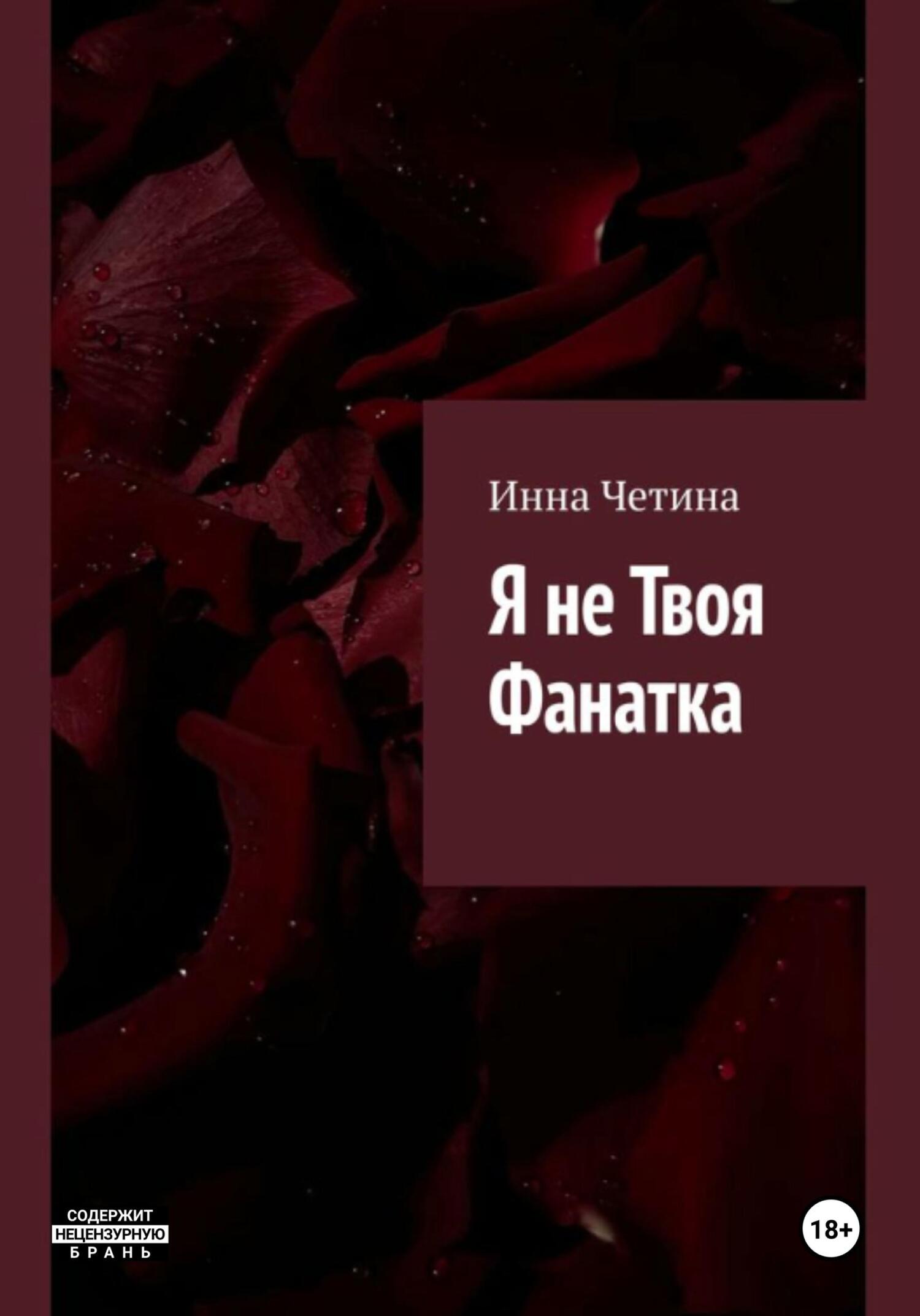 Обложка книги «Я не твоя фанатка»