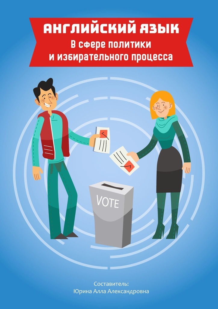 Обложка книги «Английский язык в сфере политики и избирательного процесса»
