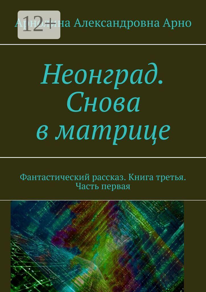 Обложка книги «Неонград. Снова в матрице. Фантастический рассказ. Книга третья, часть первая»