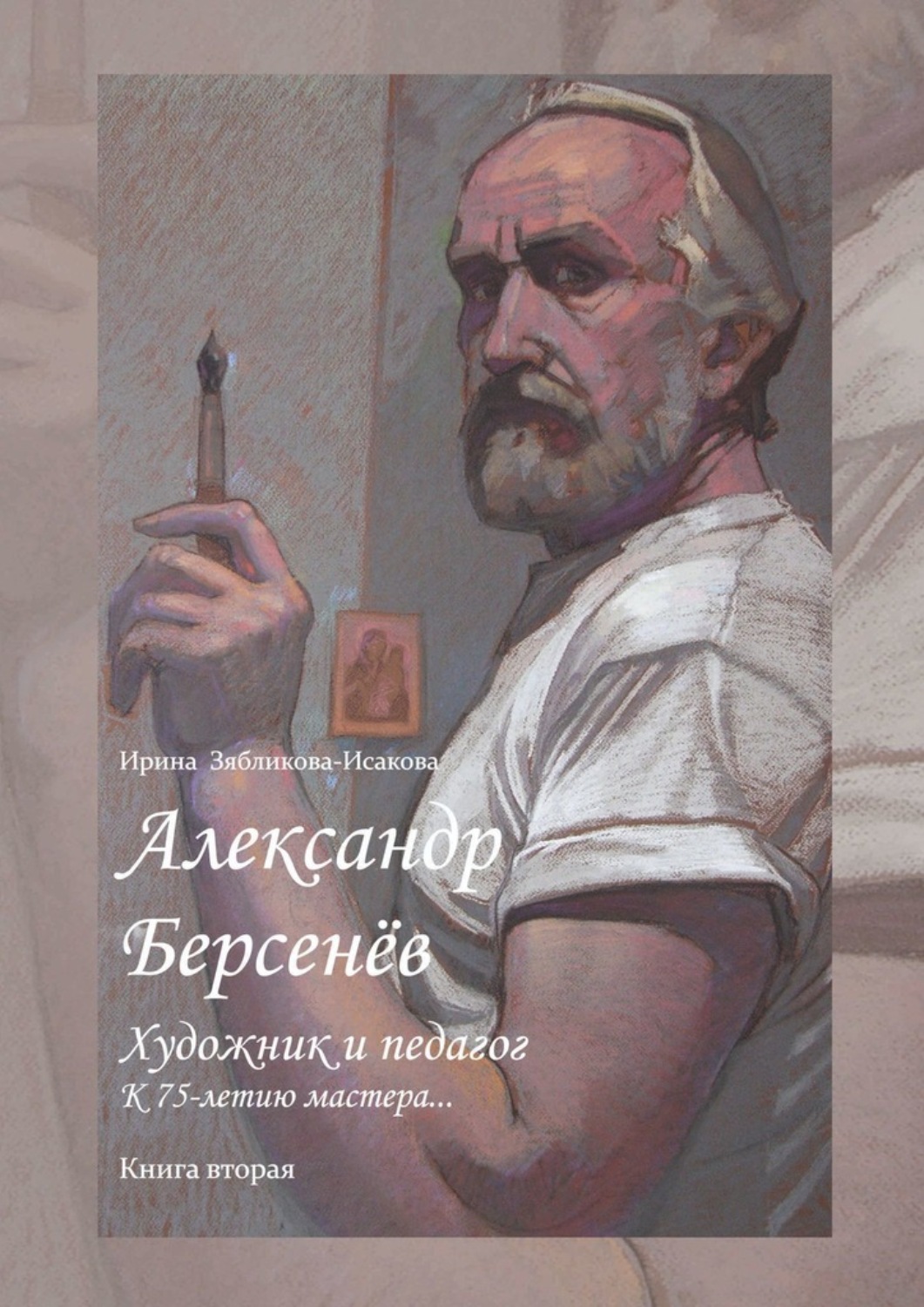 Обложка книги «Александр Берсенёв: художник и педагог. К 75-летию мастера… Книга вторая»