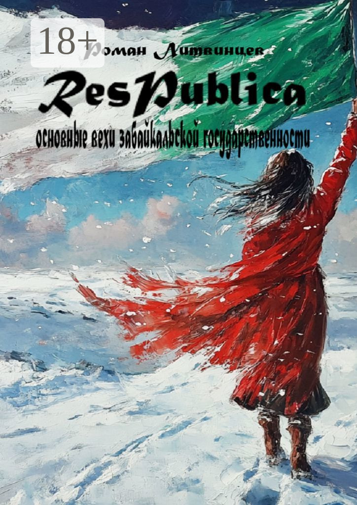 Обложка книги «Respublica. Основные вехи забайкальской государственности»