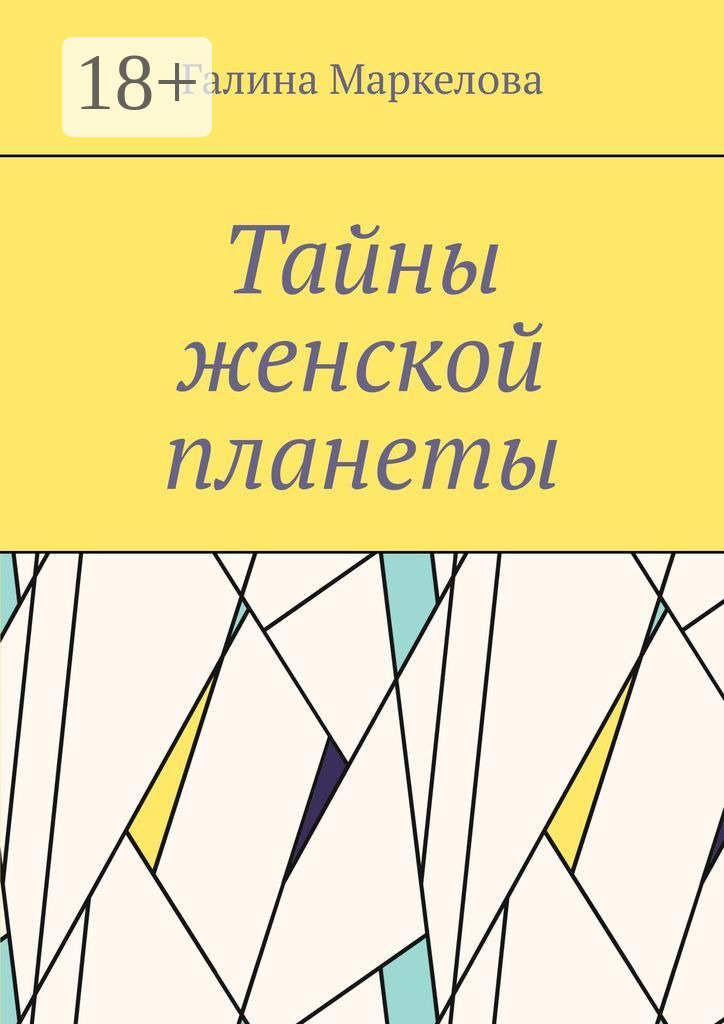 Обложка книги «Тайны женской планеты. Сборник новелл»