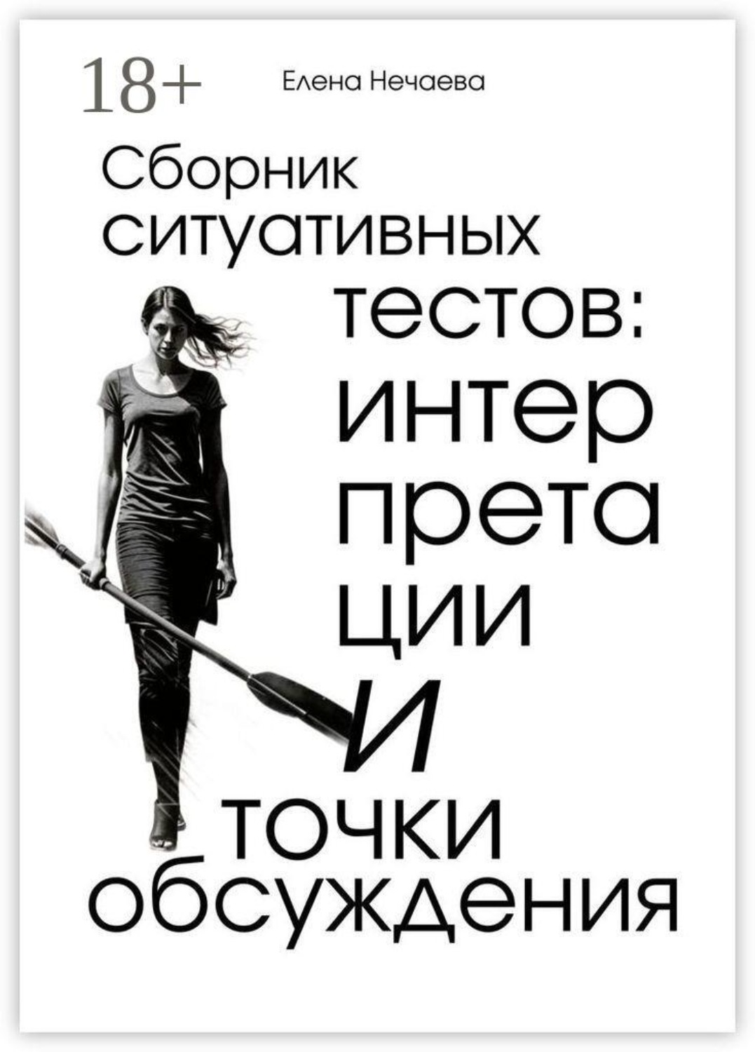 Обложка книги «Сборник ситуативных тестов: интерпретации и точки обсуждения»