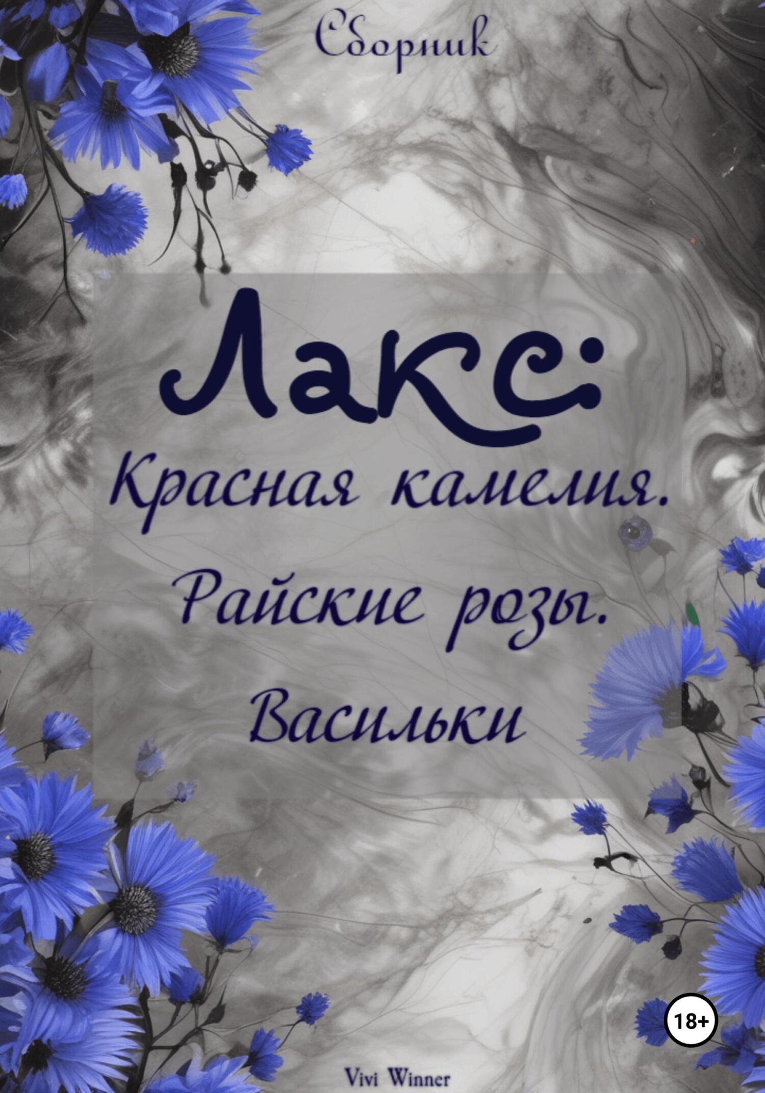 Обложка книги «Лакс: Красная Камелия. Райские розы. Васильки»