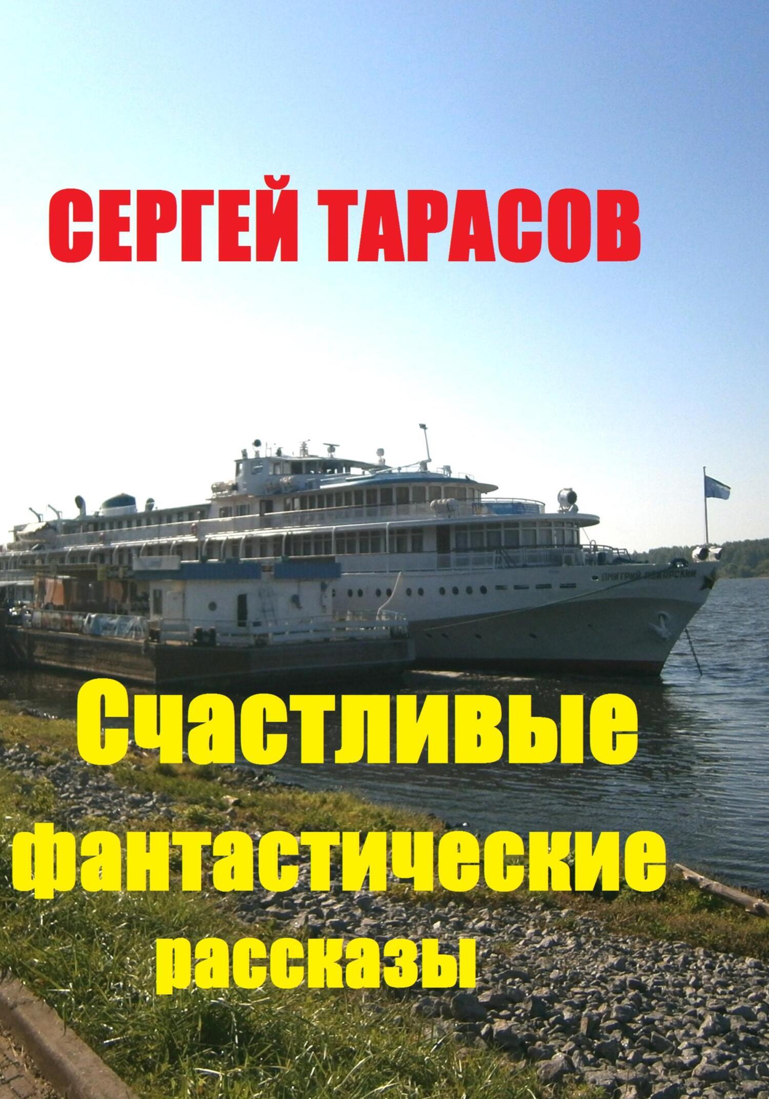 Обложка книги «Счастливые фантастические рассказы»