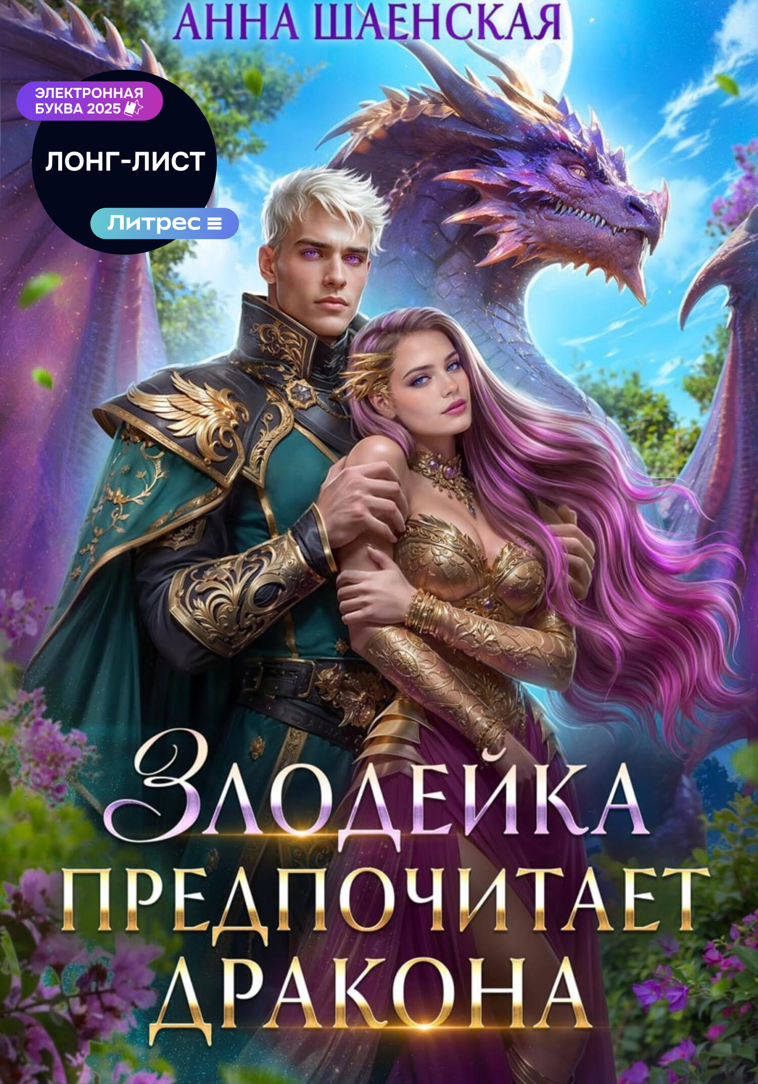 Обложка книги «Злодейка предпочитает дракона. Том 1»