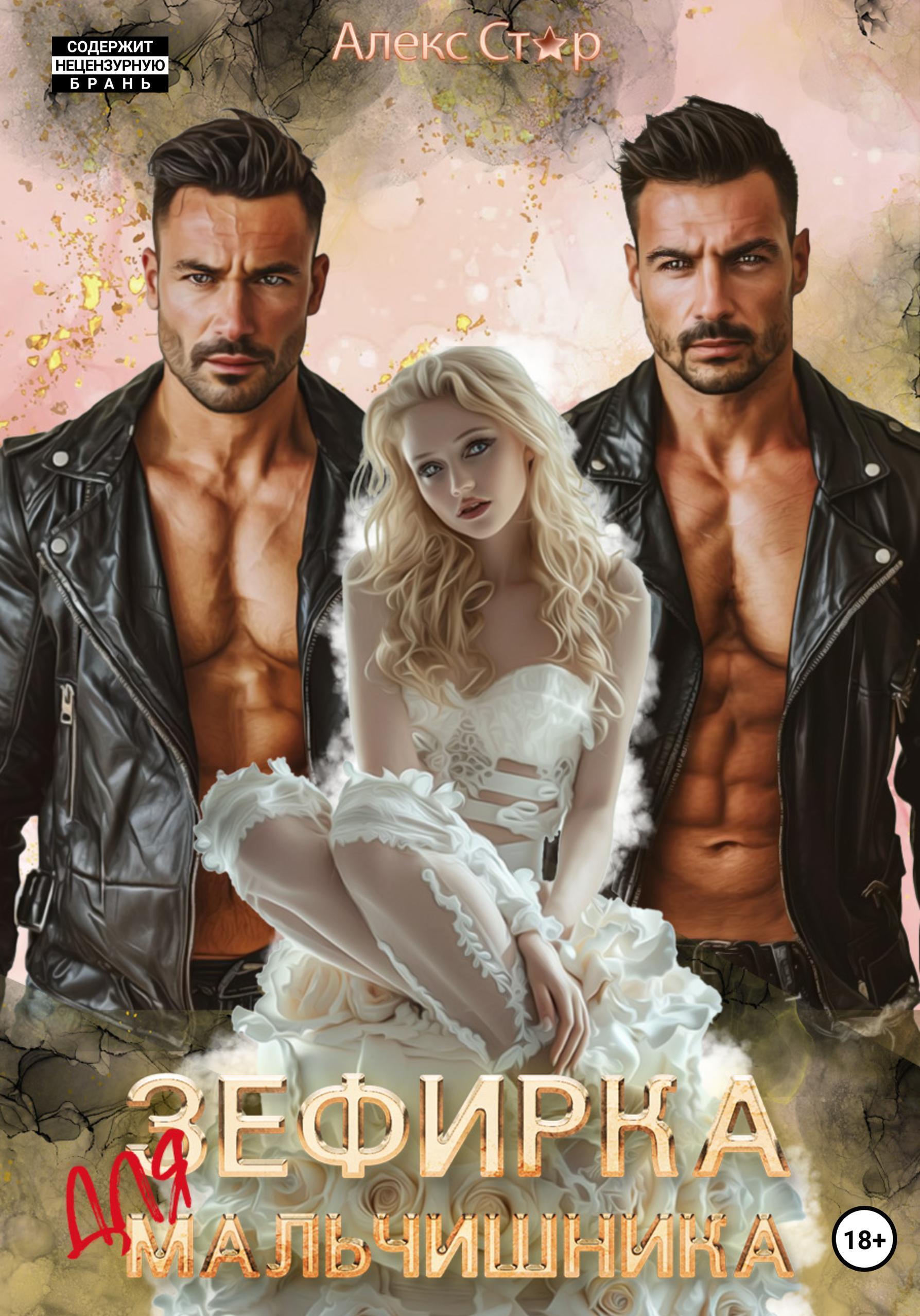 Обложка книги «Зефирка для мальчишника»