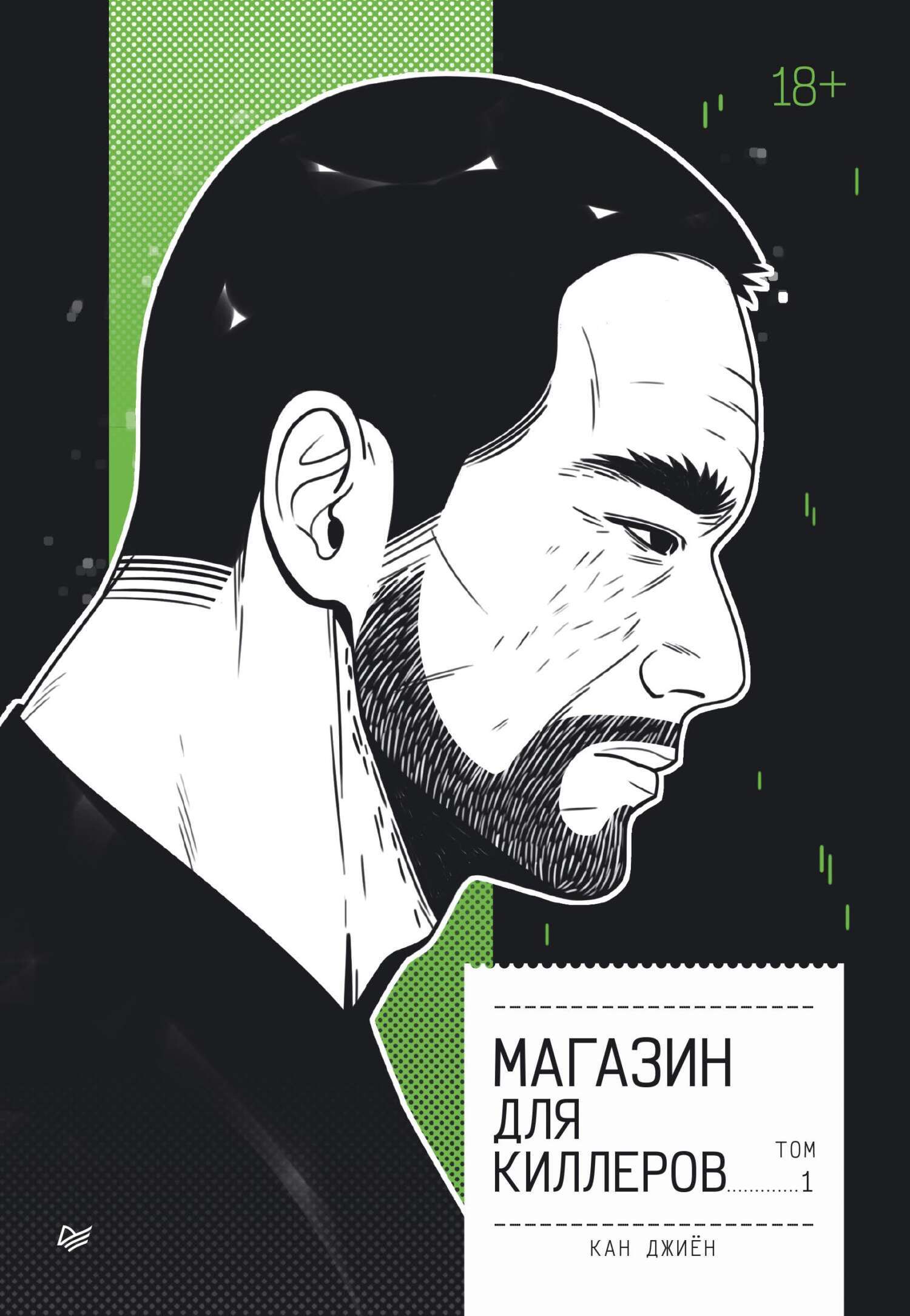 Обложка книги «Магазин для киллеров. Том 1»