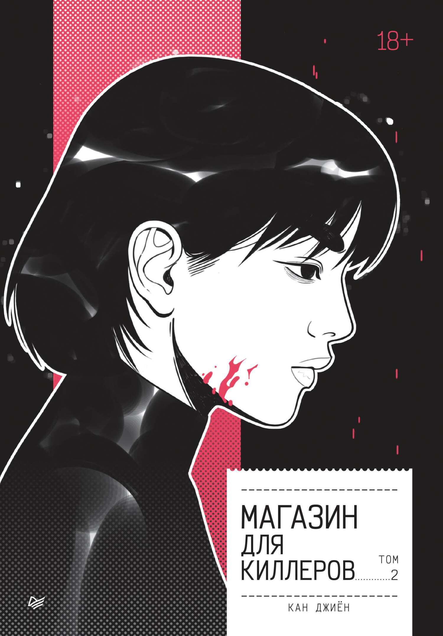 Обложка книги «Магазин для киллеров. Том 2»