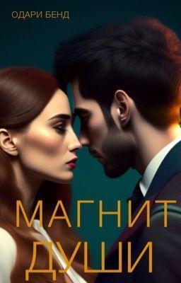 Обложка книги «Магнит души»