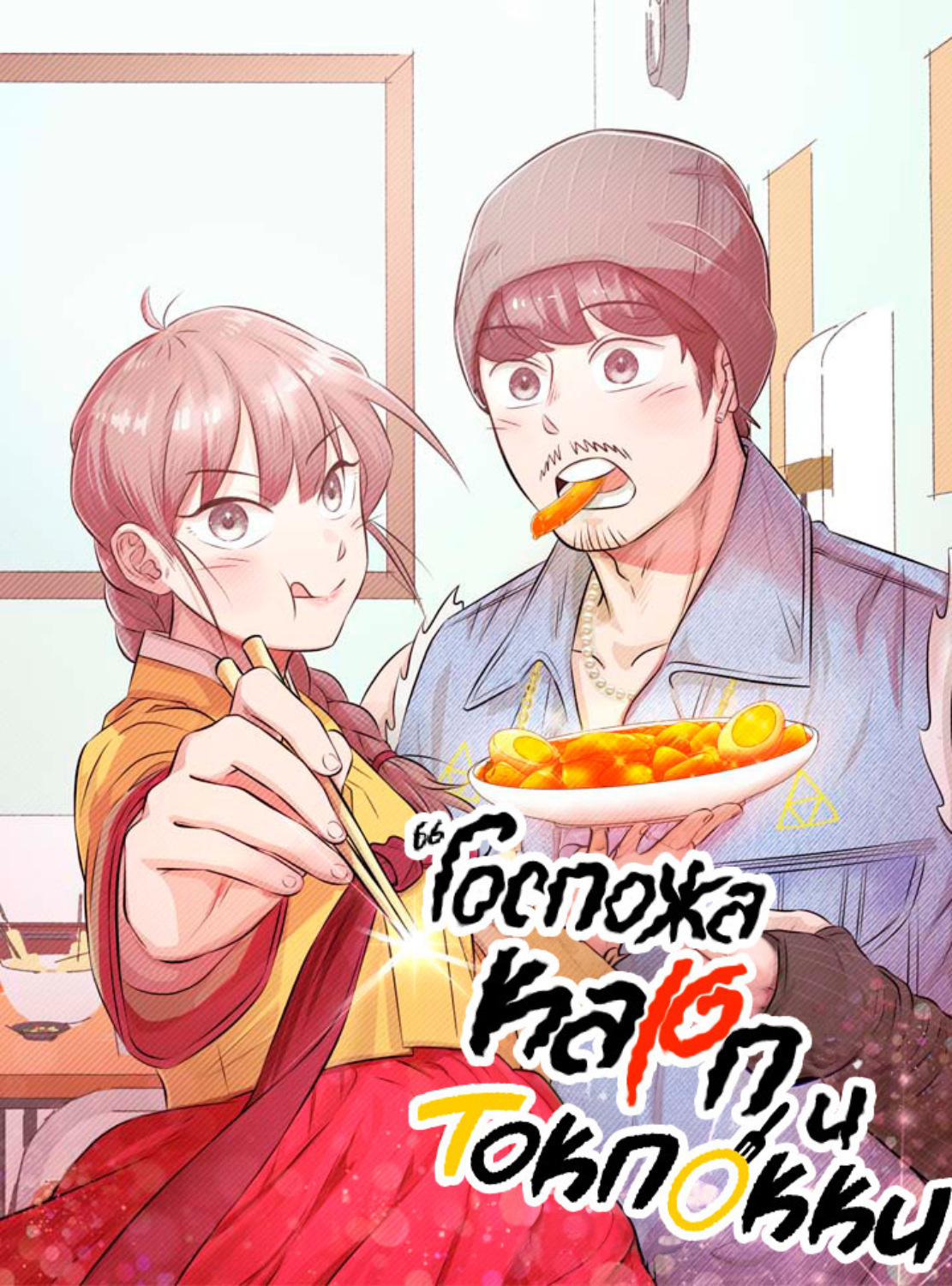 Обложка книги «Госпожа Карп и токпокки. Глава 37»