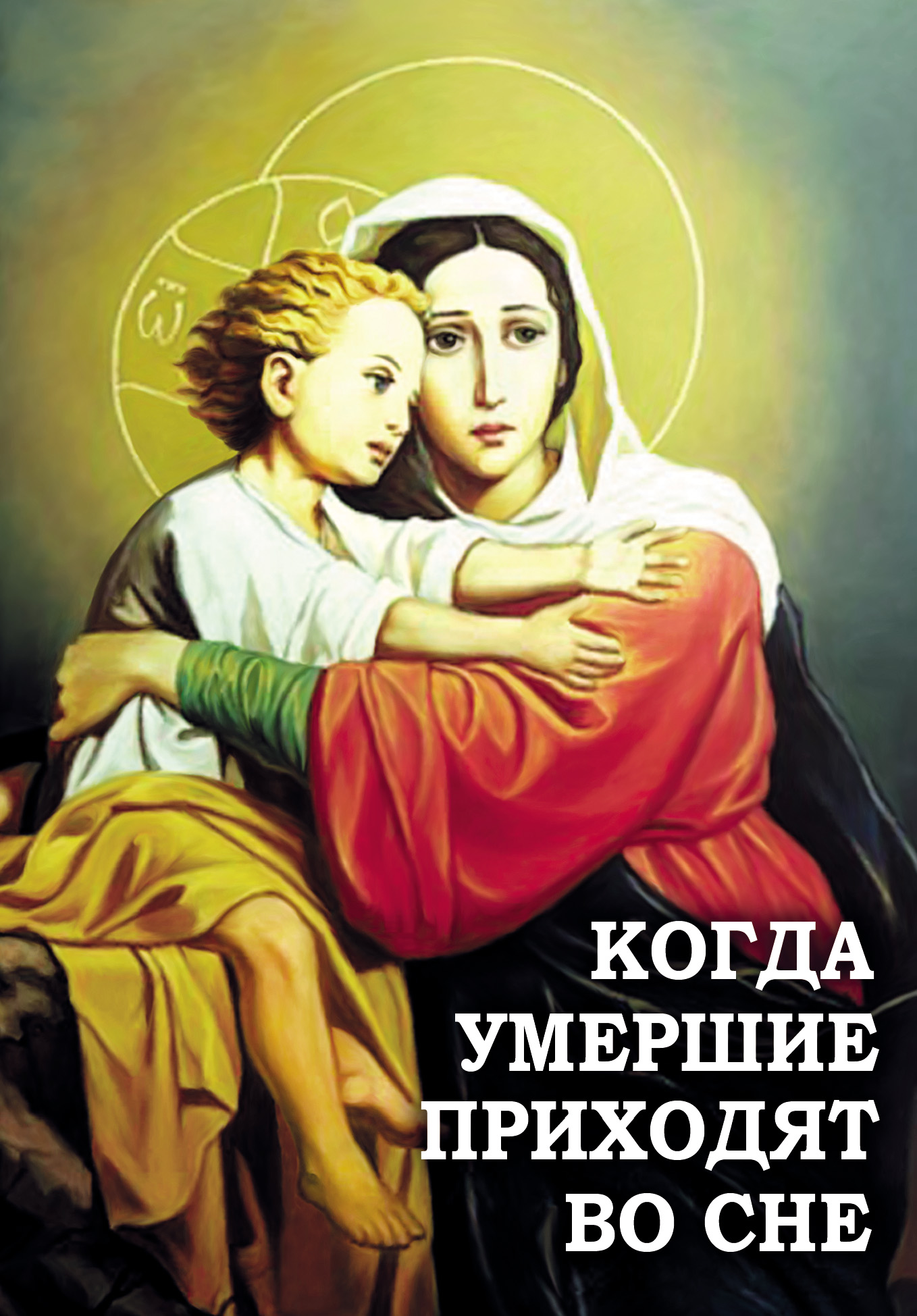 Обложка книги «Когда умершие приходят во сне»