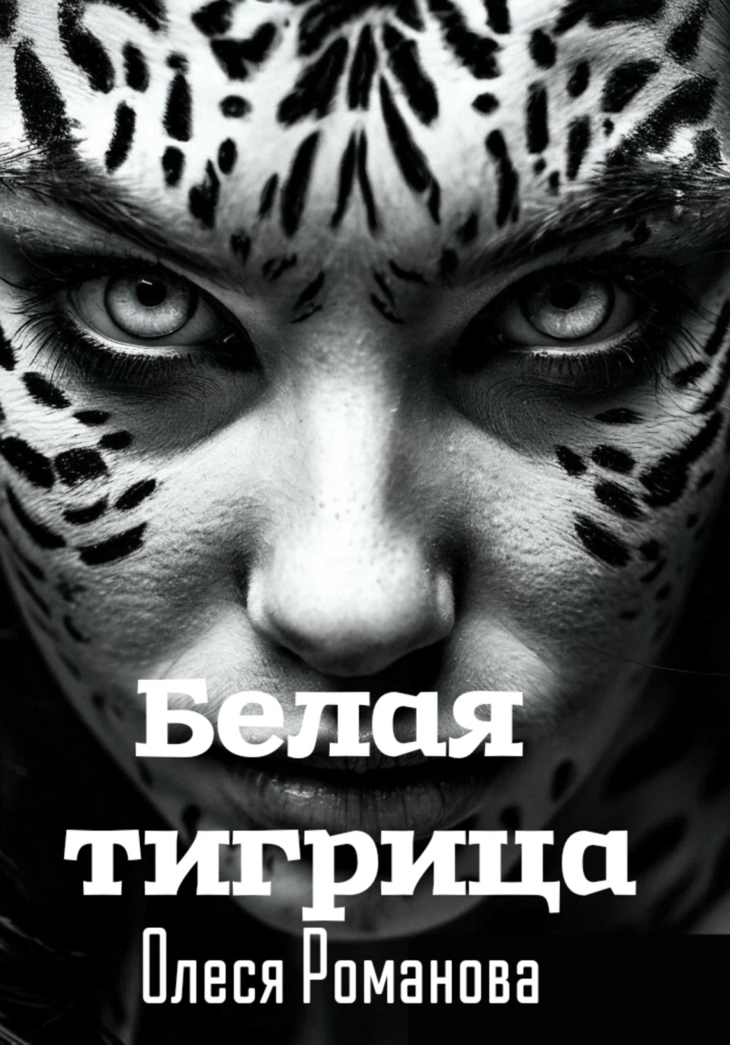 Обложка книги «Белая тигрица»