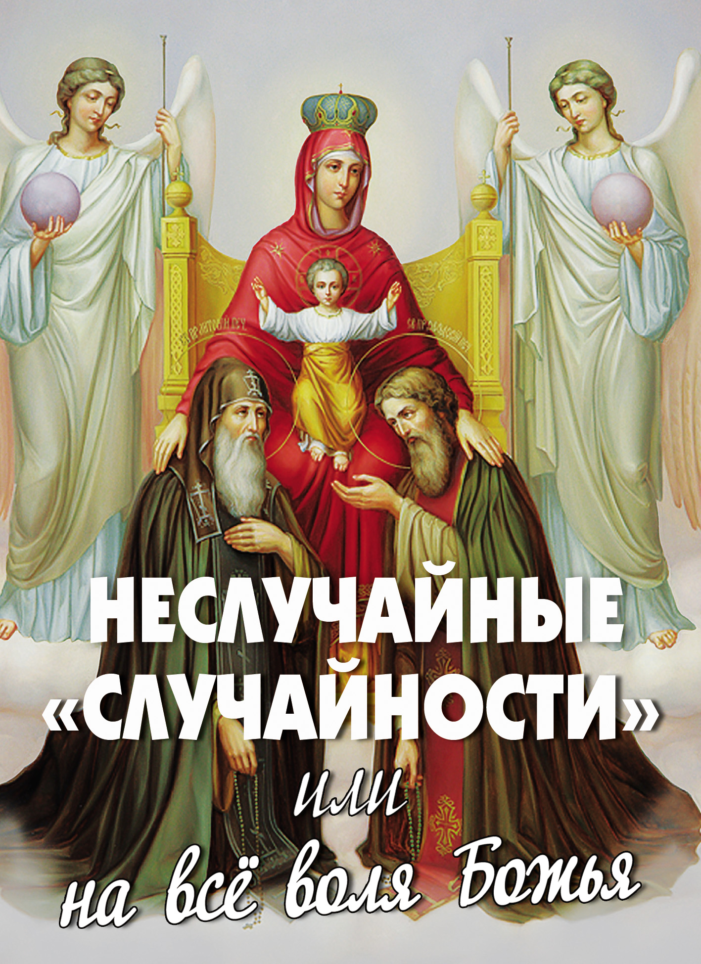 Обложка книги «Неслучайные «случайности», или На все воля Божья»