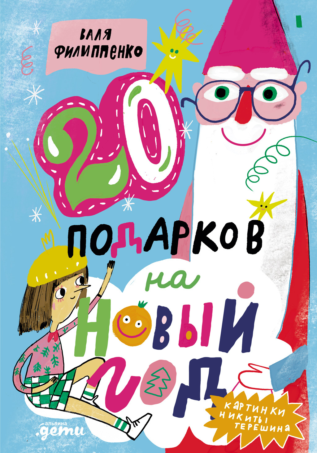 Обложка книги «20 подарков на Новый год»