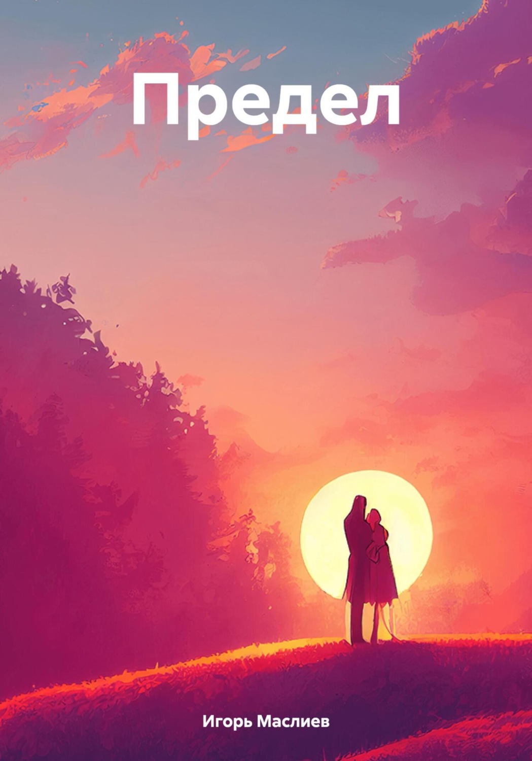 Обложка книги «Предел»