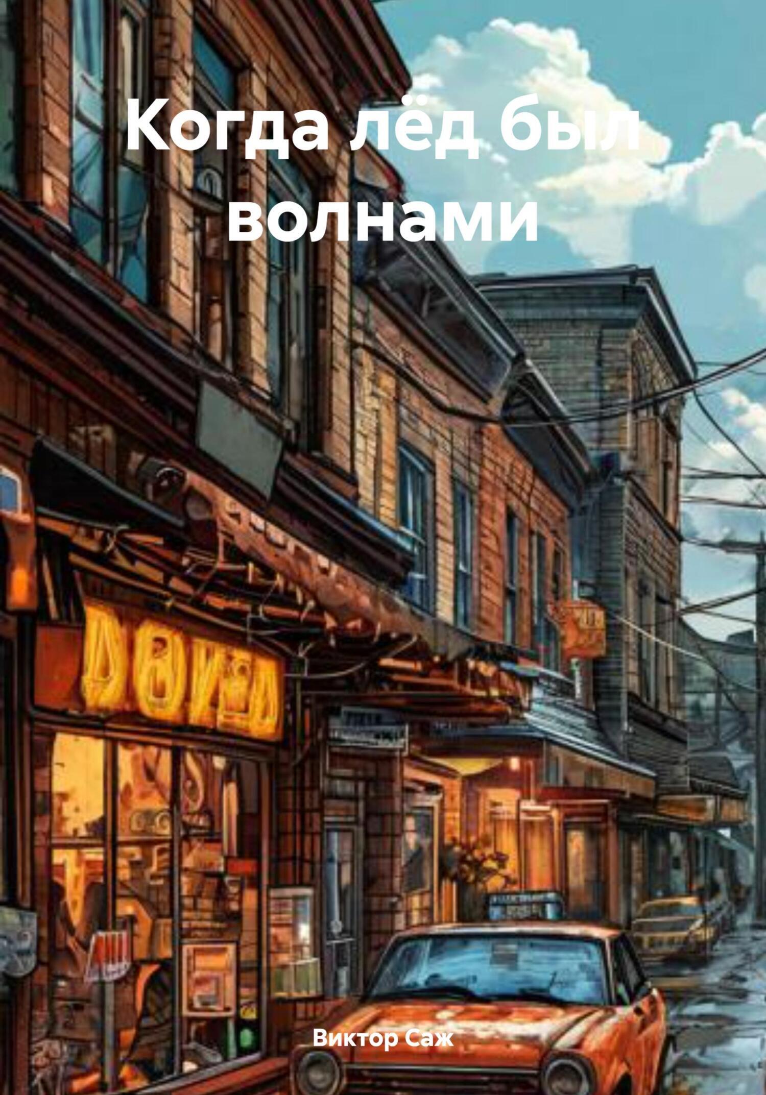 Обложка книги «Когда лёд был волнами»