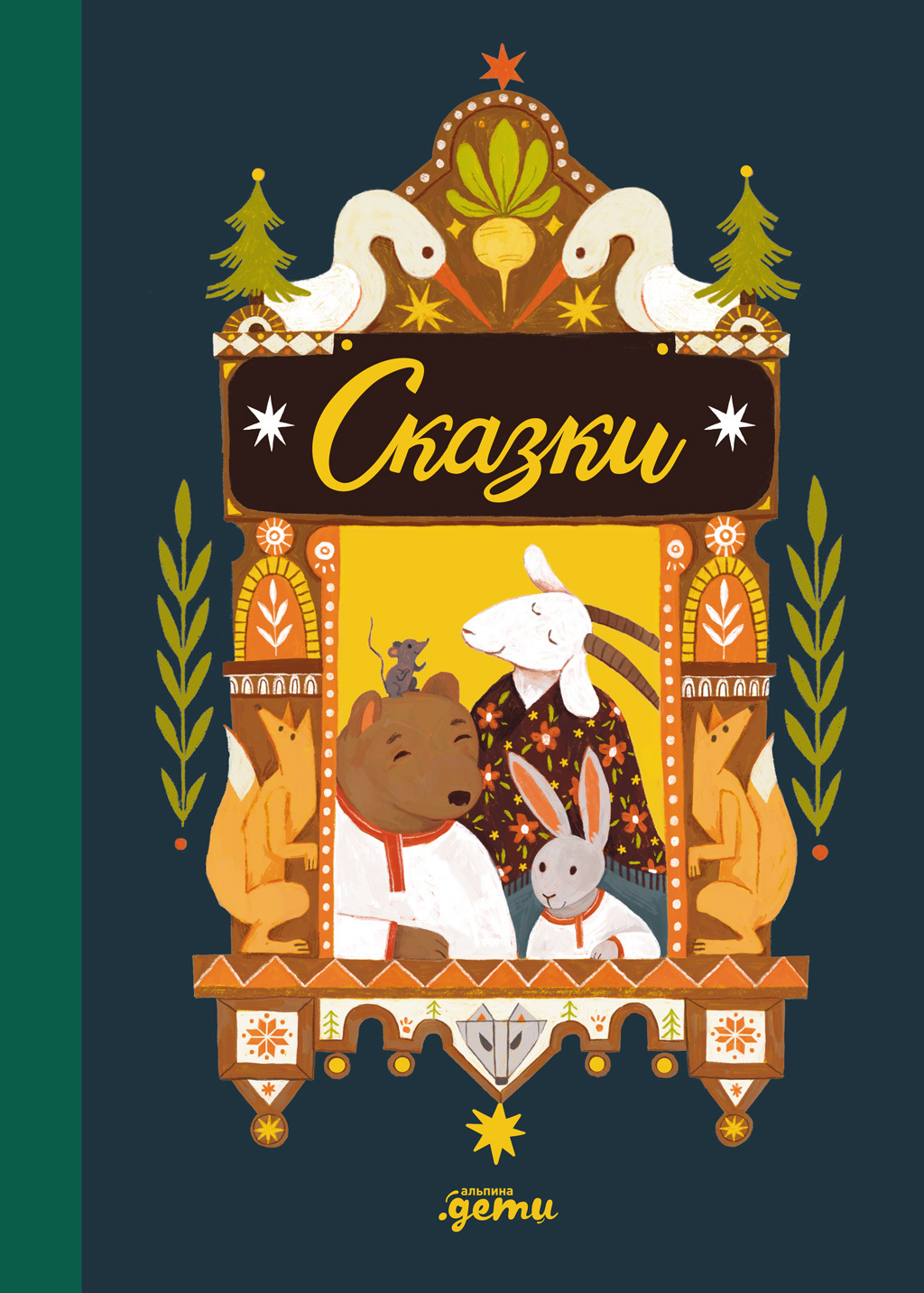 Обложка книги «Сказки. 10 классических историй для самых маленьких»