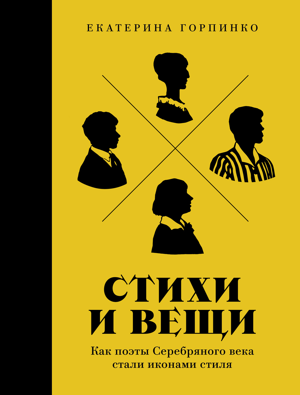Обложка книги «Стихи и вещи: Как поэты Серебряного века стали иконами стиля»