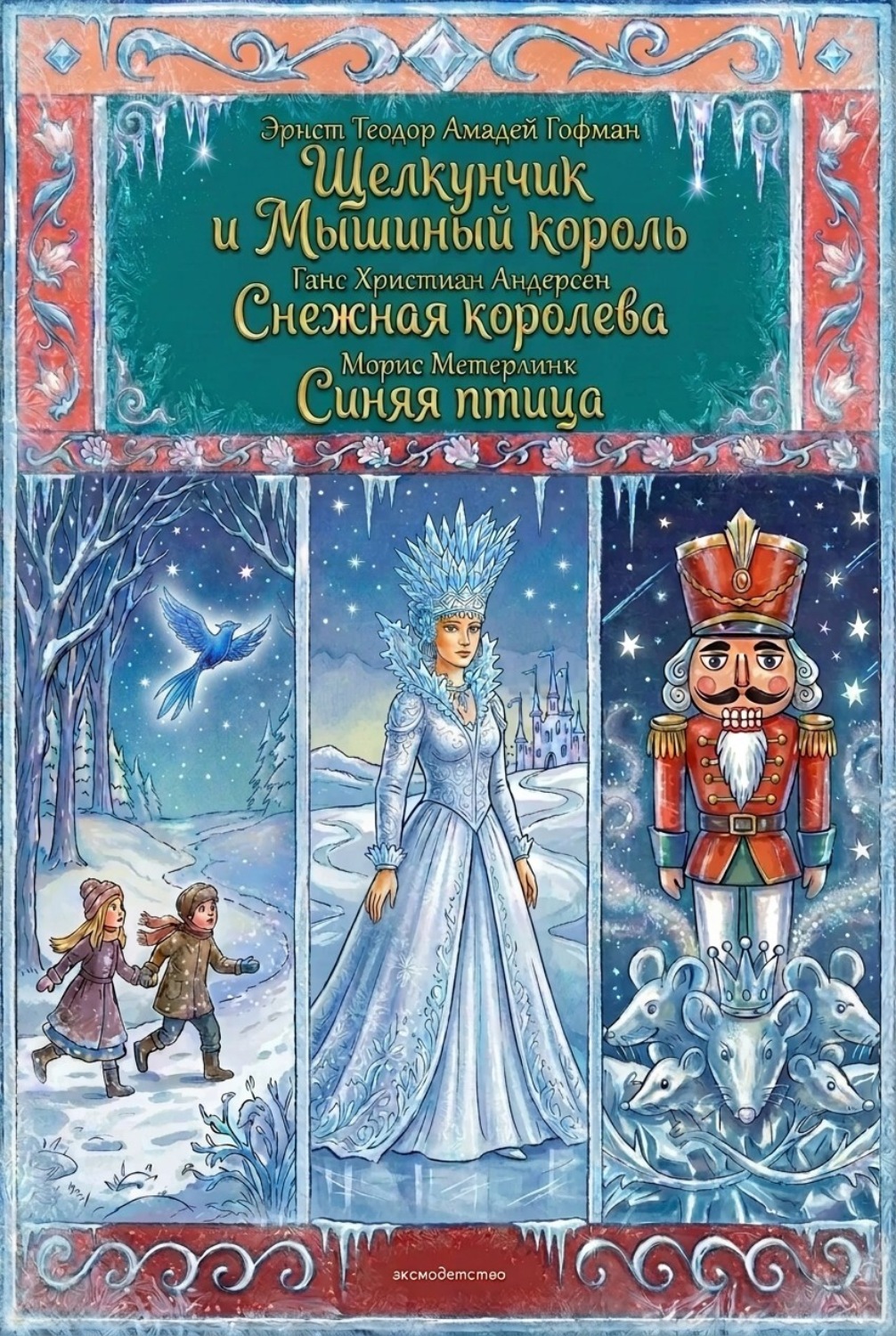 Обложка книги «Комплект книг: «Щелкунчик и Мышиный король», «Снежная королева», «Синяя птица»»