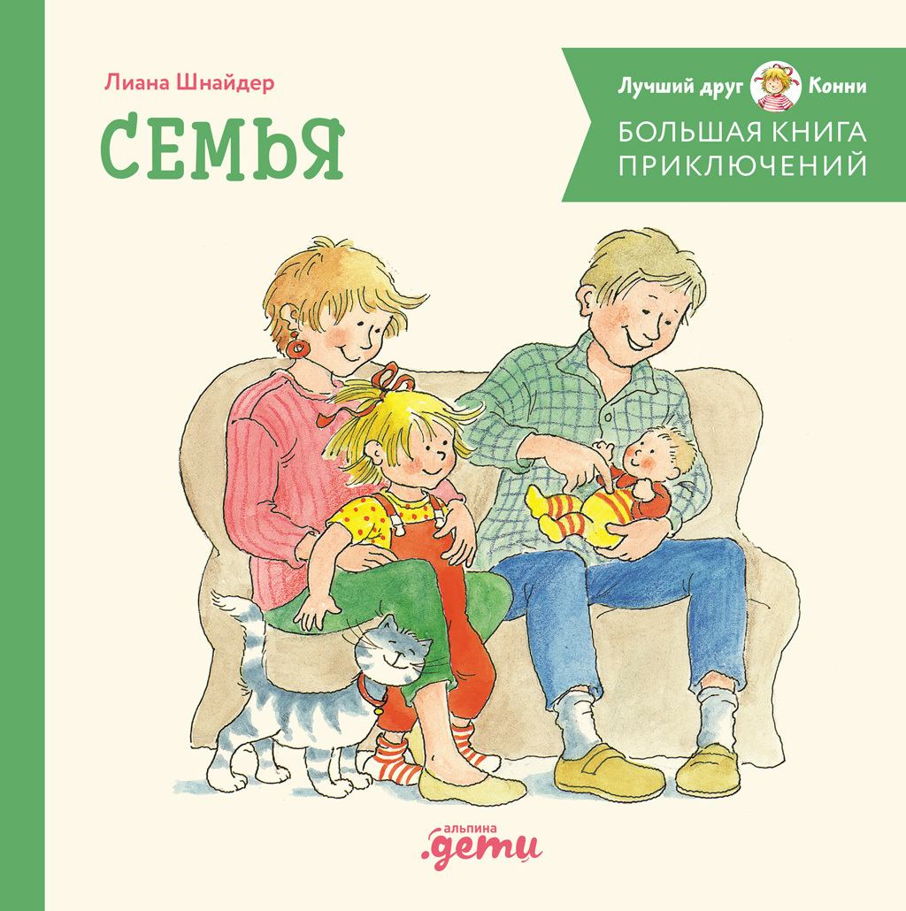 Обложка книги «Большая книга приключений Конни: Семья»