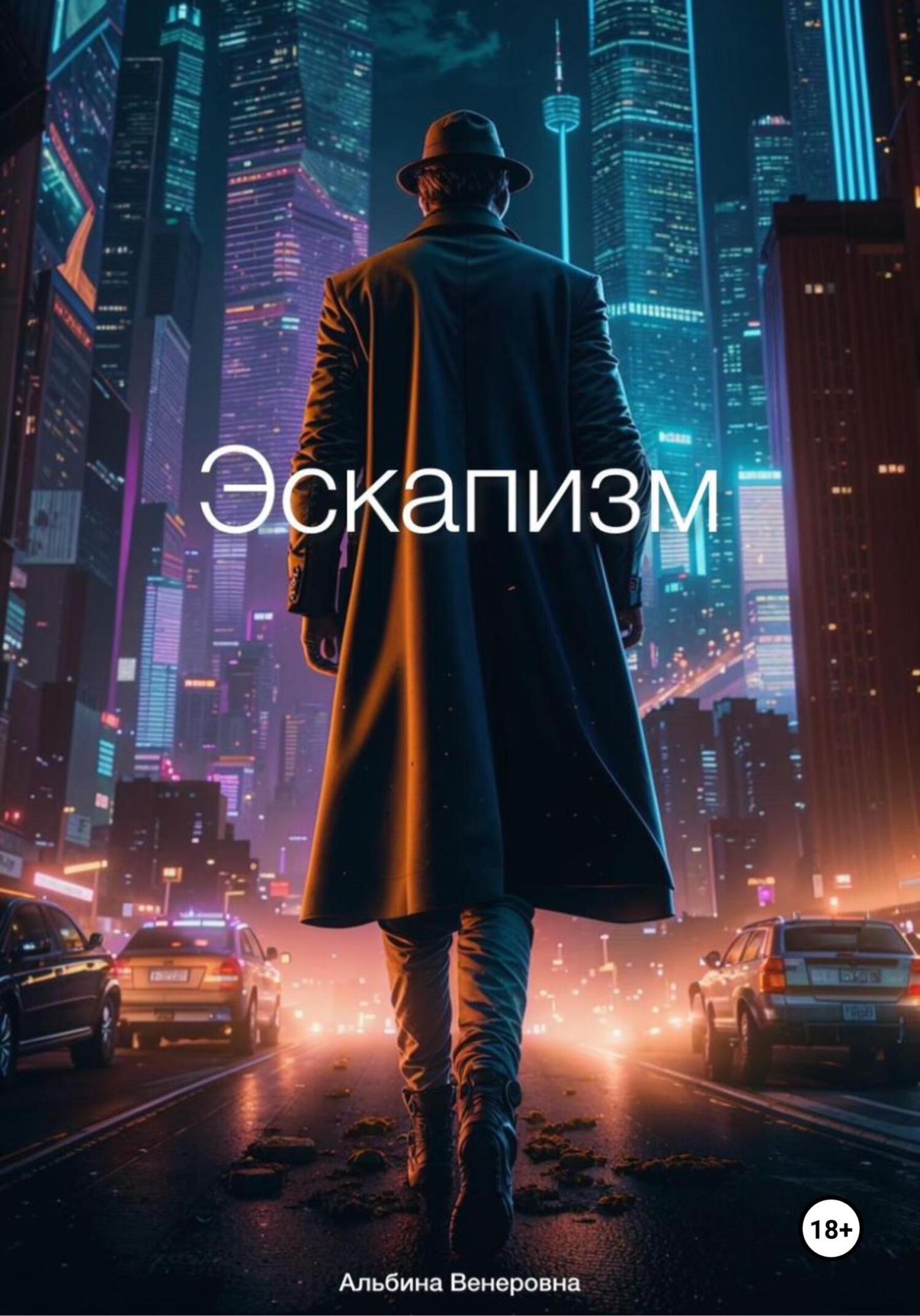 Обложка книги «Эскапизм»