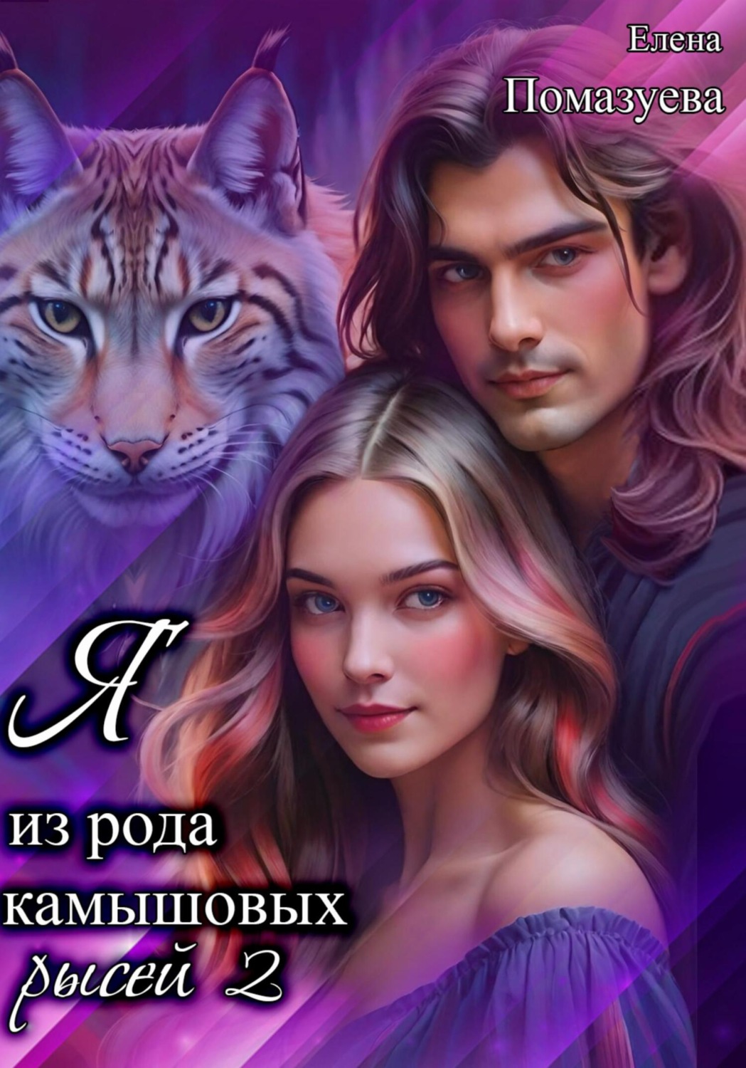 Обложка книги «Я из рода камышовых рысей 2»