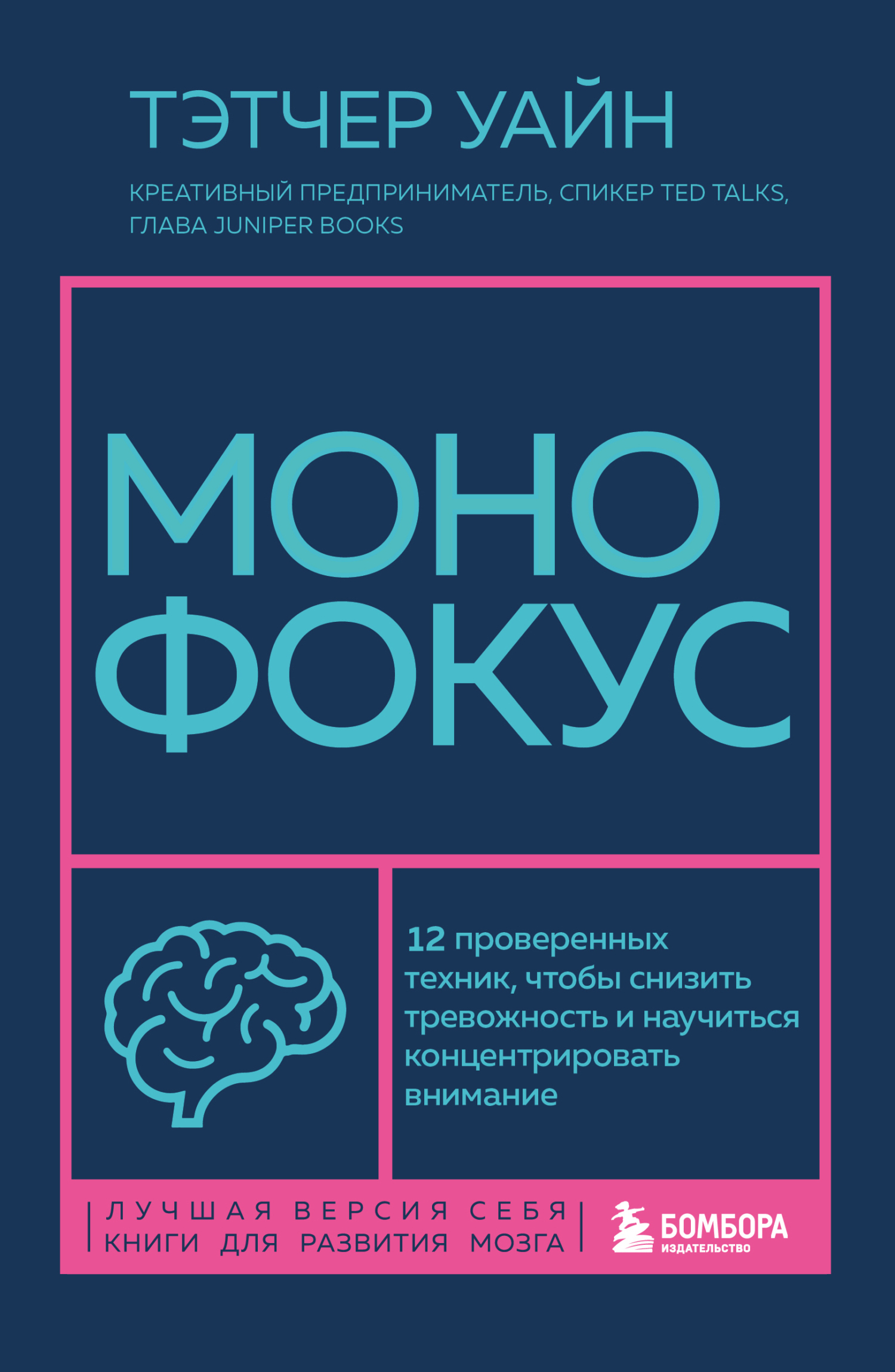 Обложка книги «Монофокус. 12 проверенных техник, чтобы снизить тревожность и научиться концентрировать внимание»