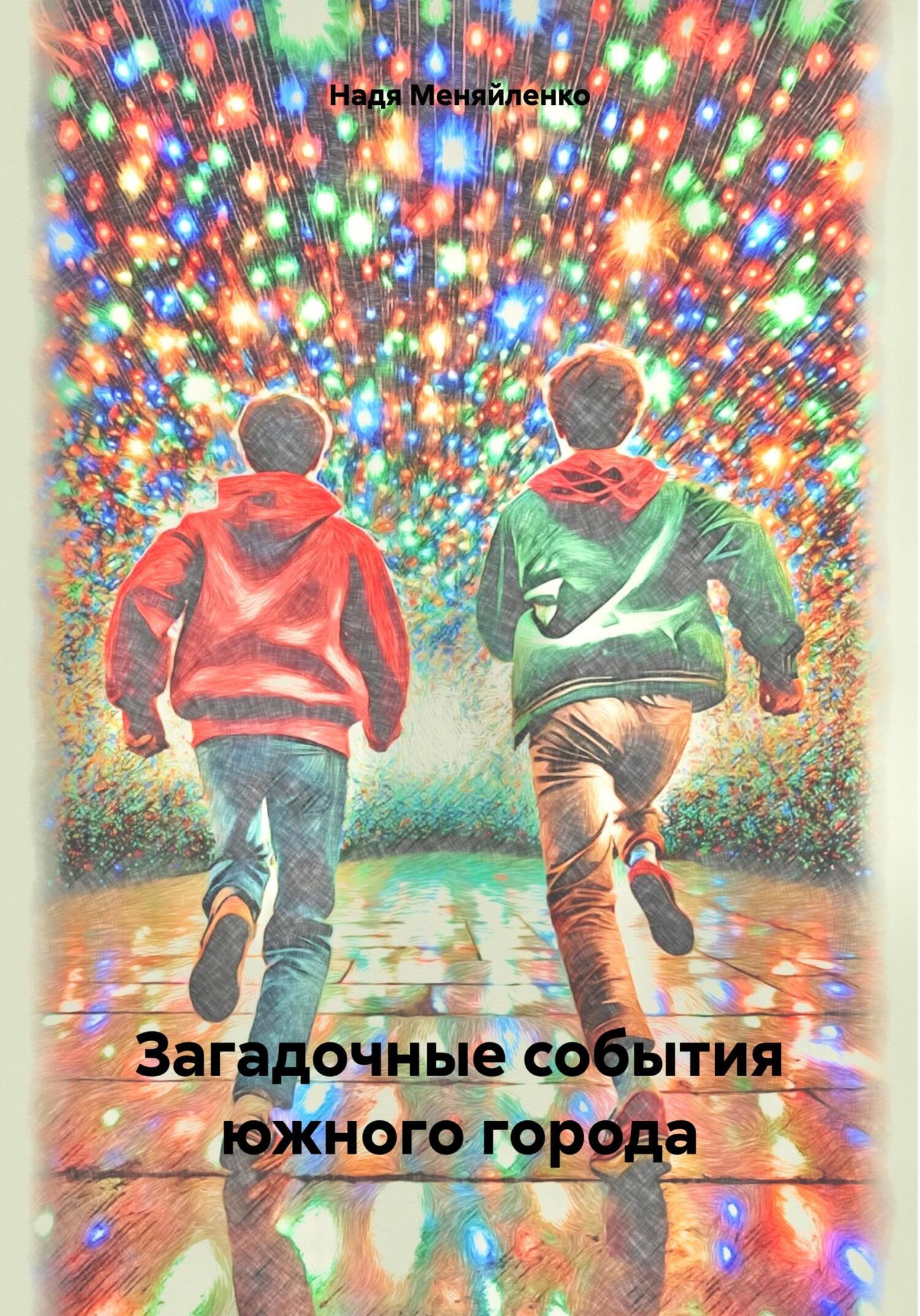 Обложка книги «Загадочные события южного города»