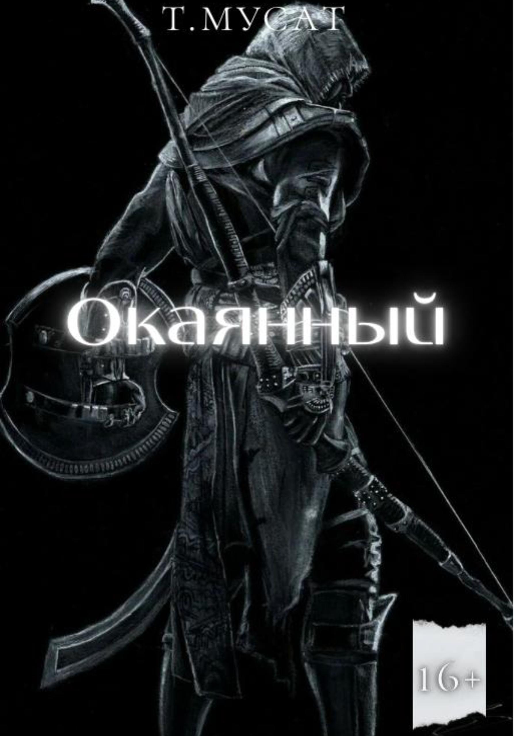 Обложка книги «Окаянный. Книга первая»
