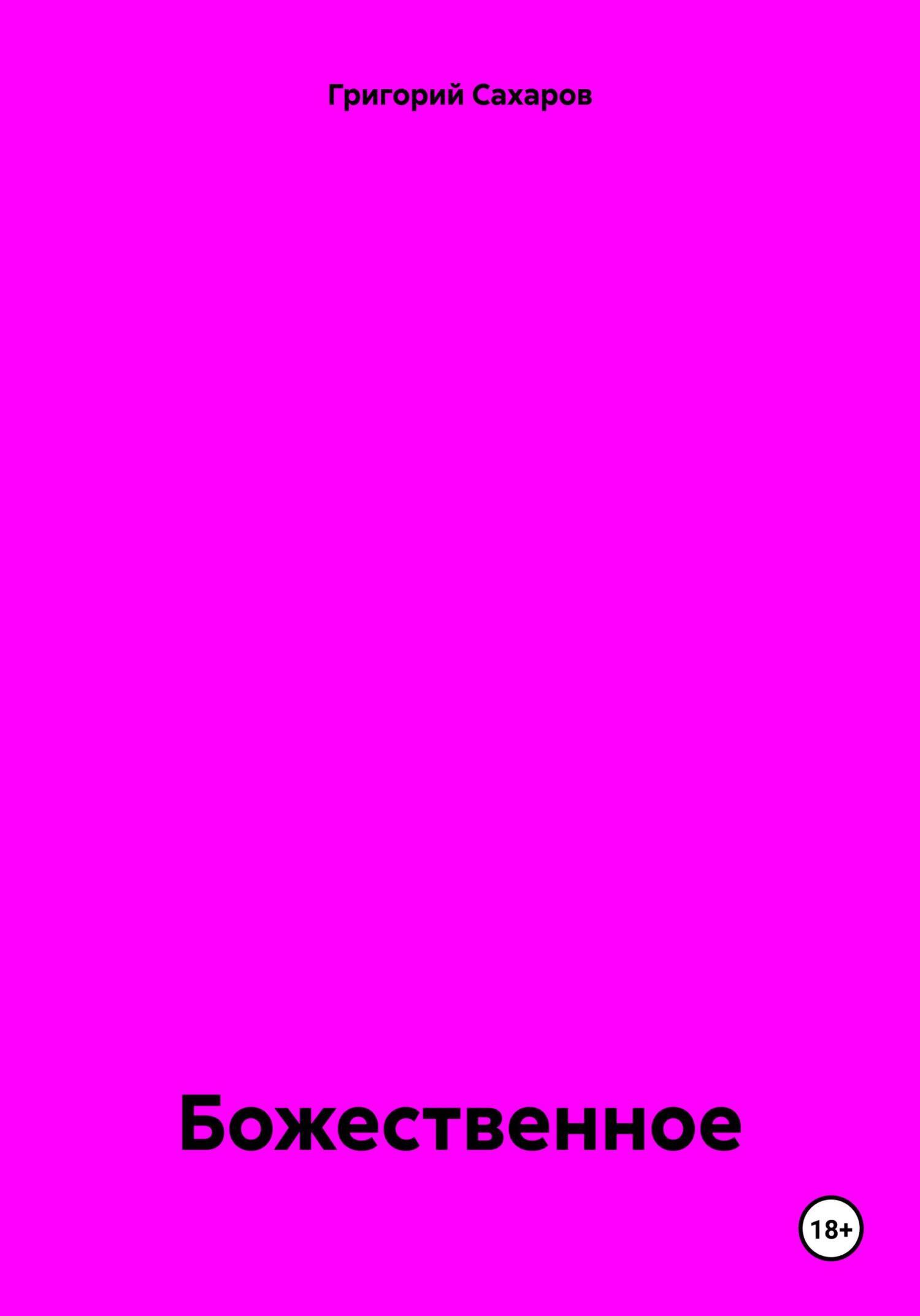 Обложка книги «Божественное»