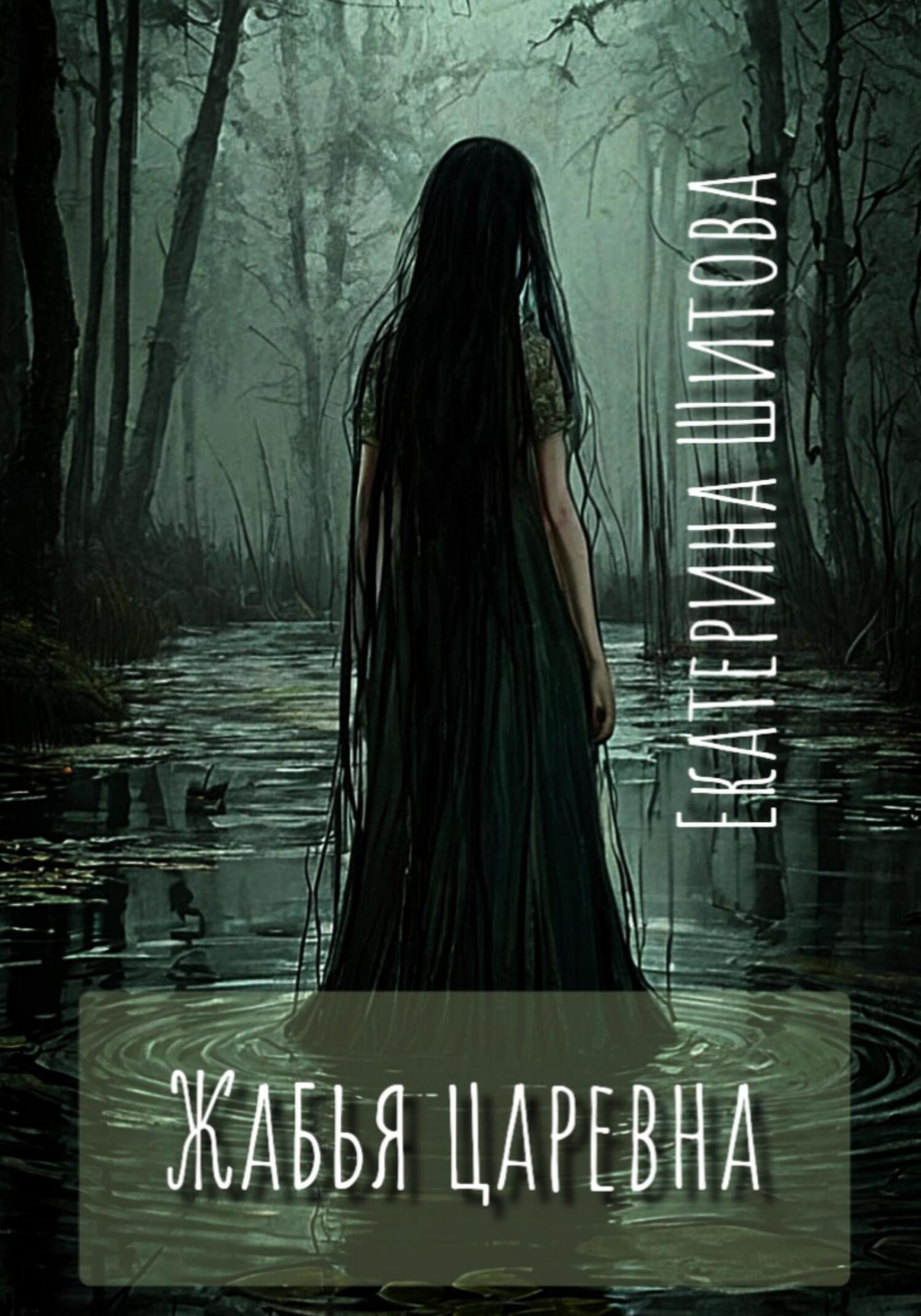 Обложка книги «Жабья царевна»
