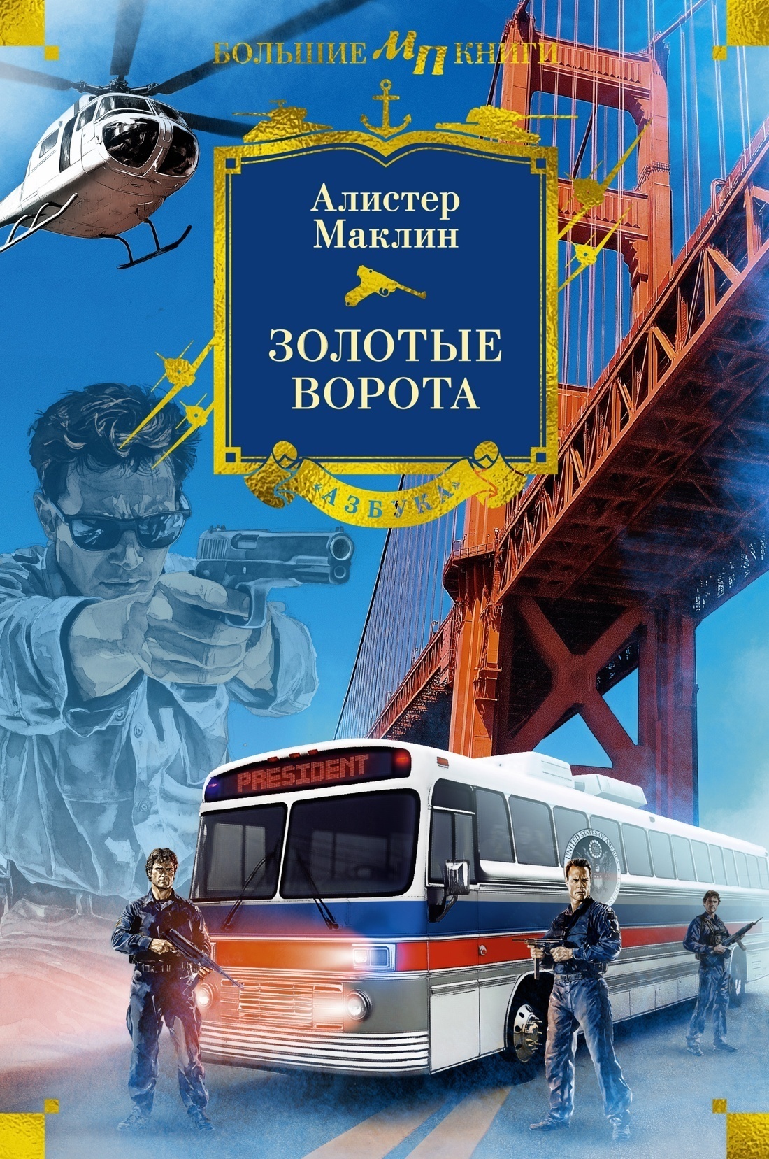 Обложка книги «Золотые Ворота»