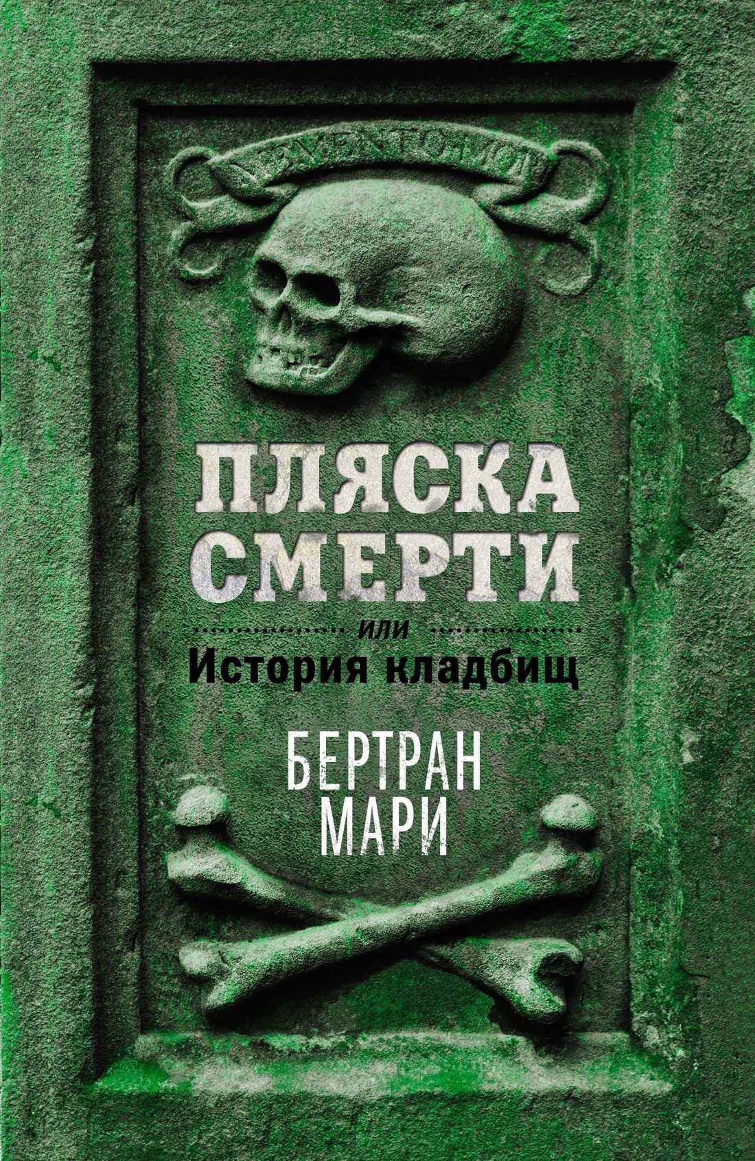 Обложка книги «Пляска смерти, или История кладбищ»