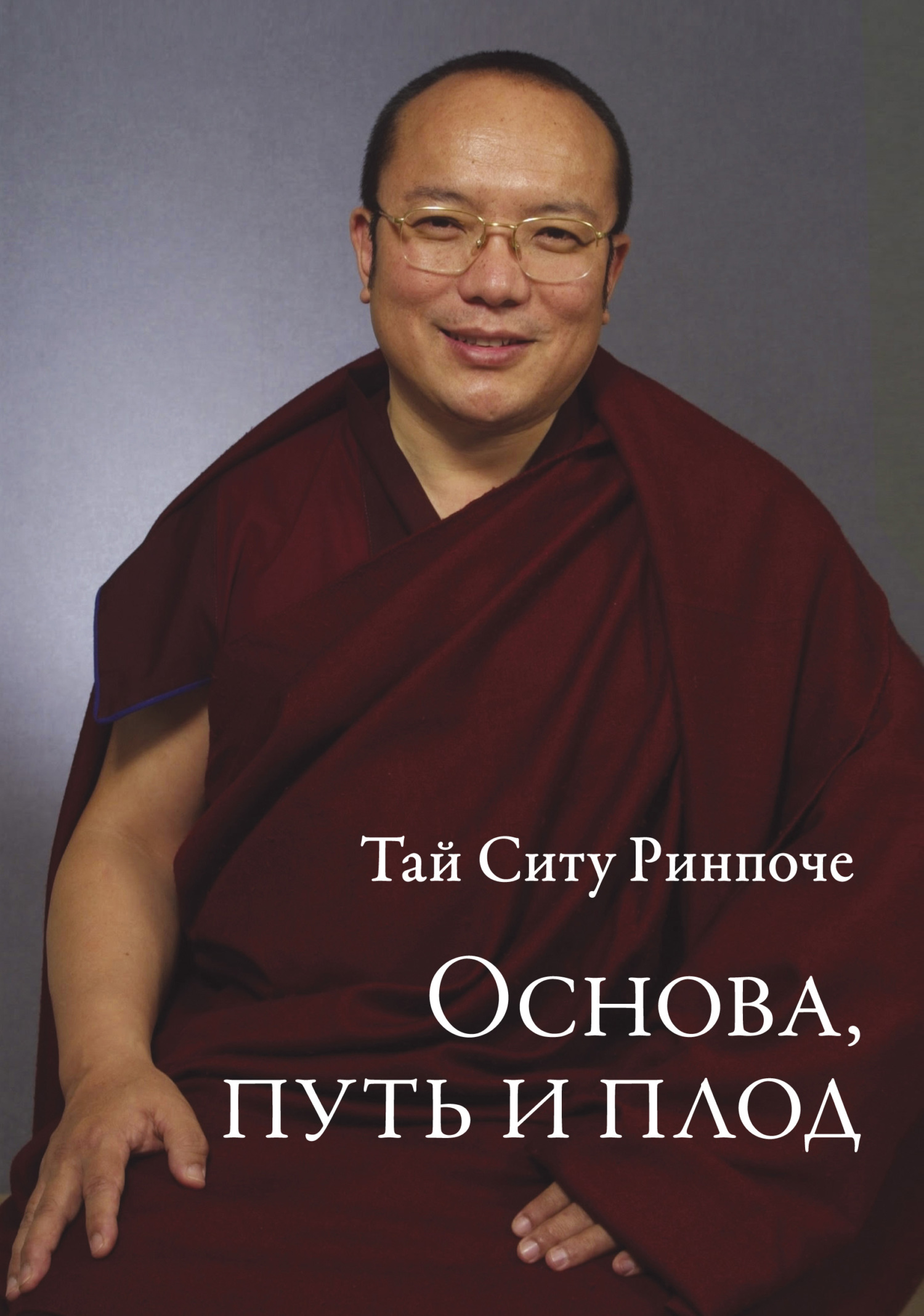 Обложка книги «Основа, путь и плод»