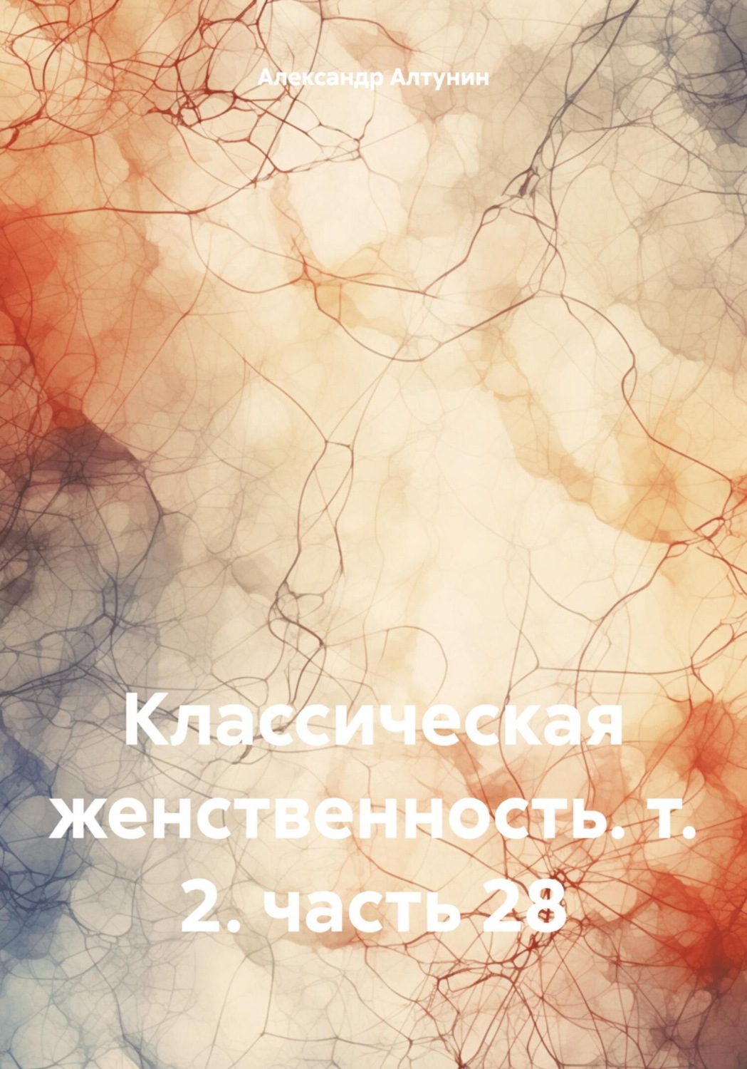 Обложка книги «Классическая женственность. т. 2. часть 28»