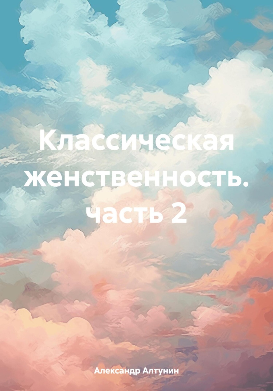 Обложка книги «Классическая женственность. часть 2»