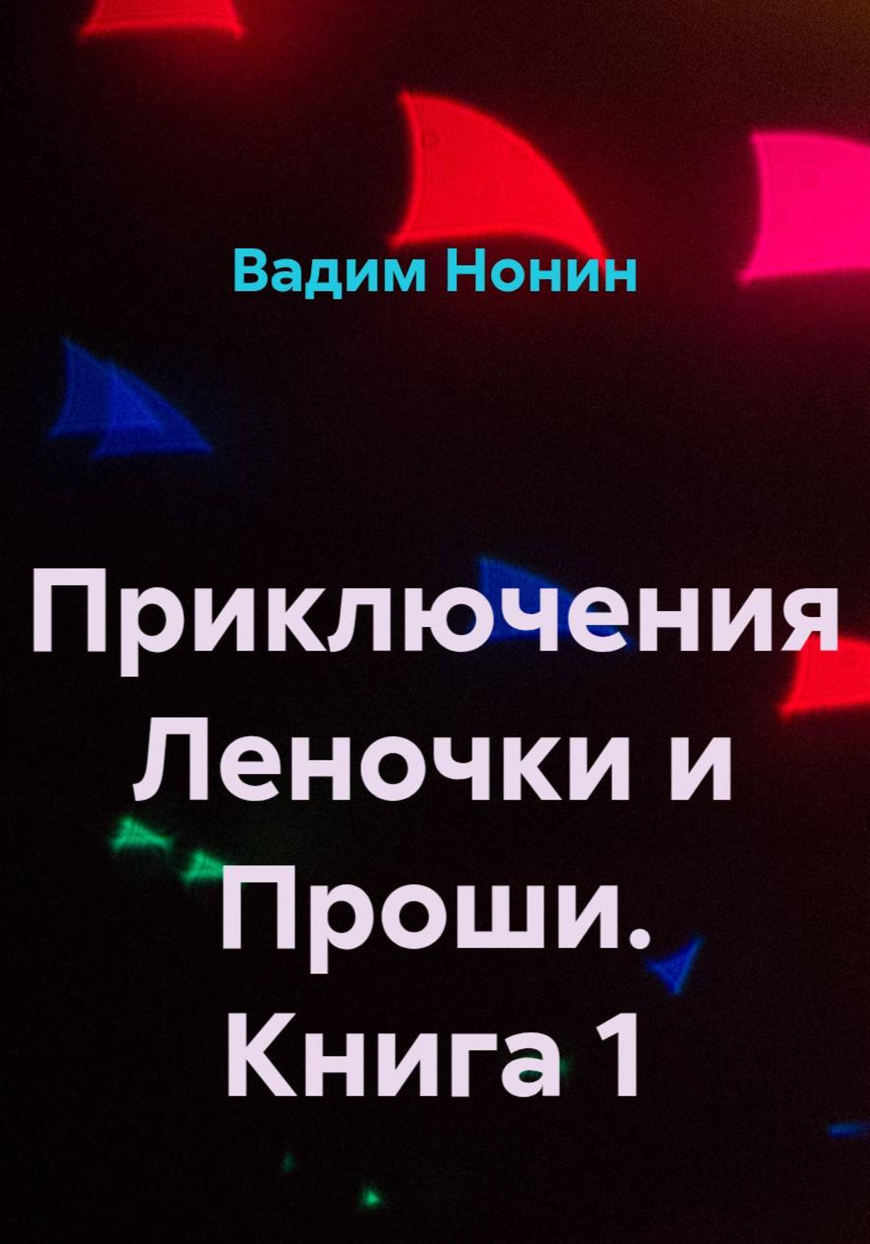 Обложка книги «Приключения Леночки и Проши»
