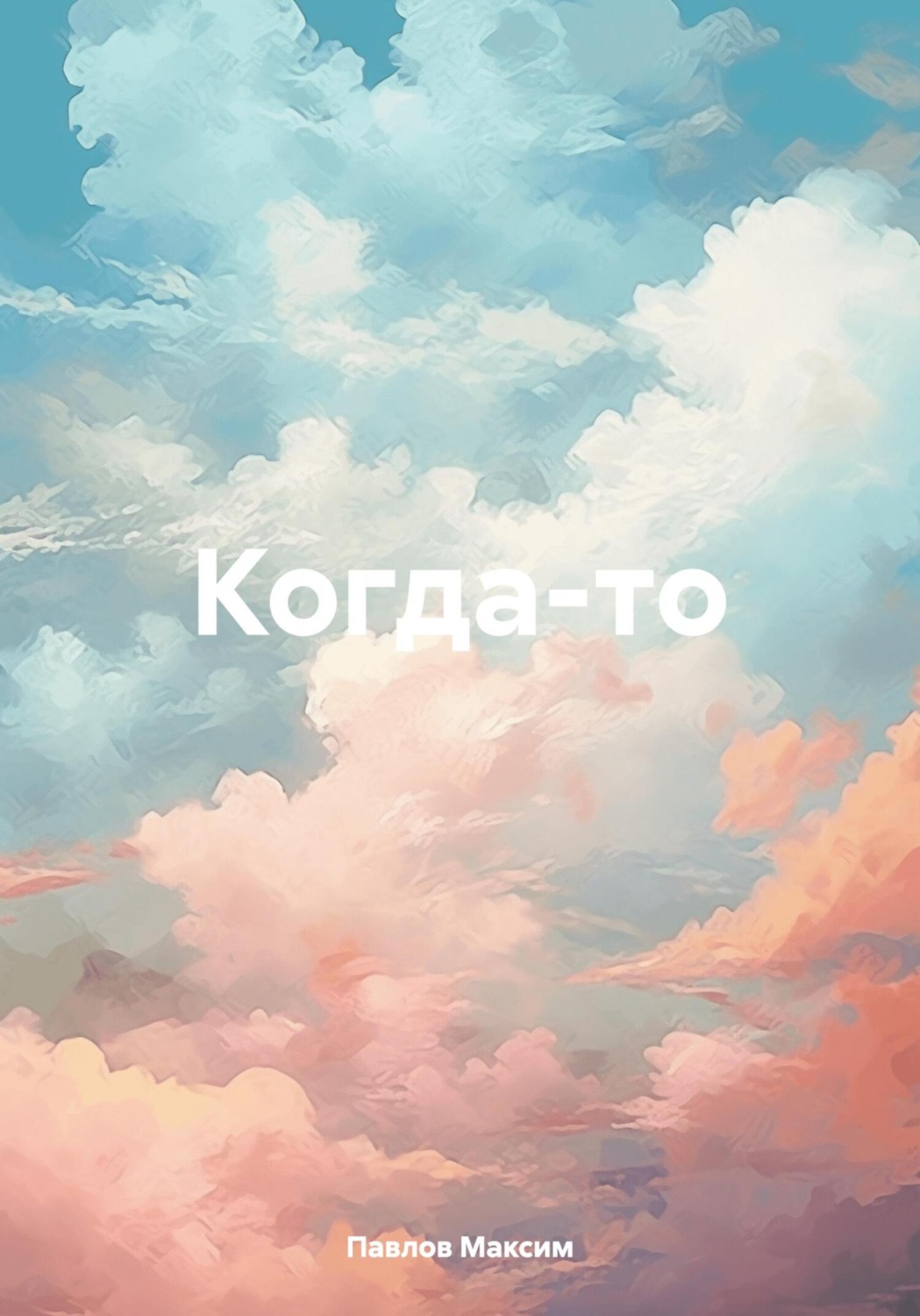Обложка книги «Когда-то»