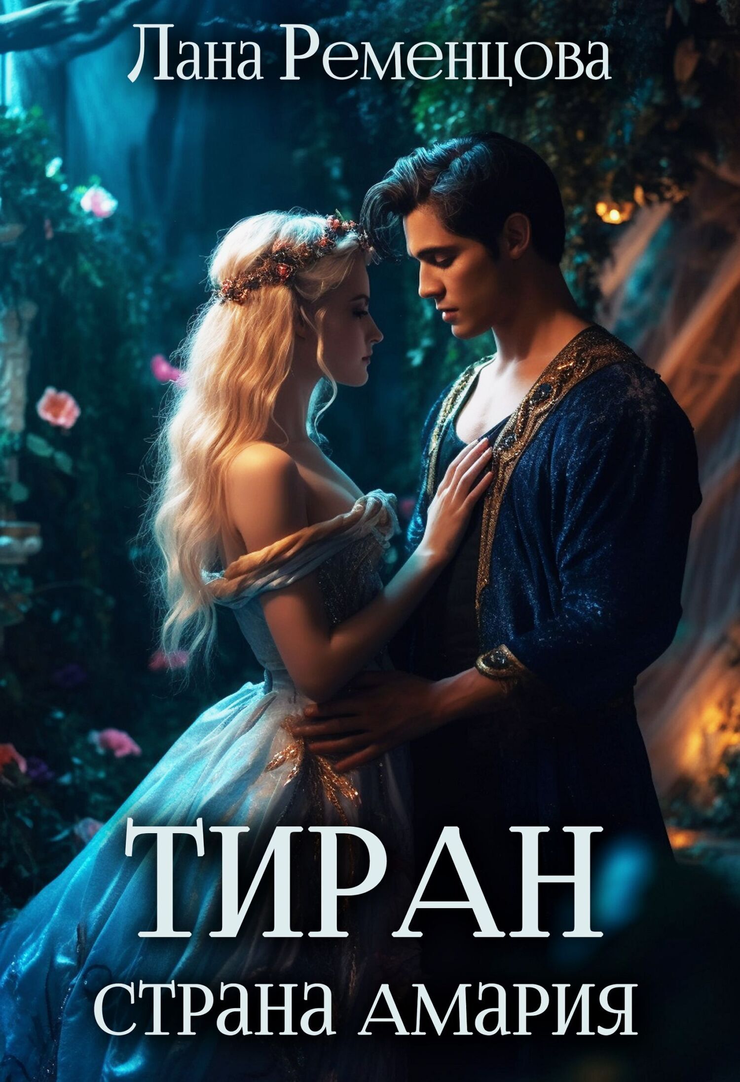 Обложка книги «Тиран. Страна Амария»