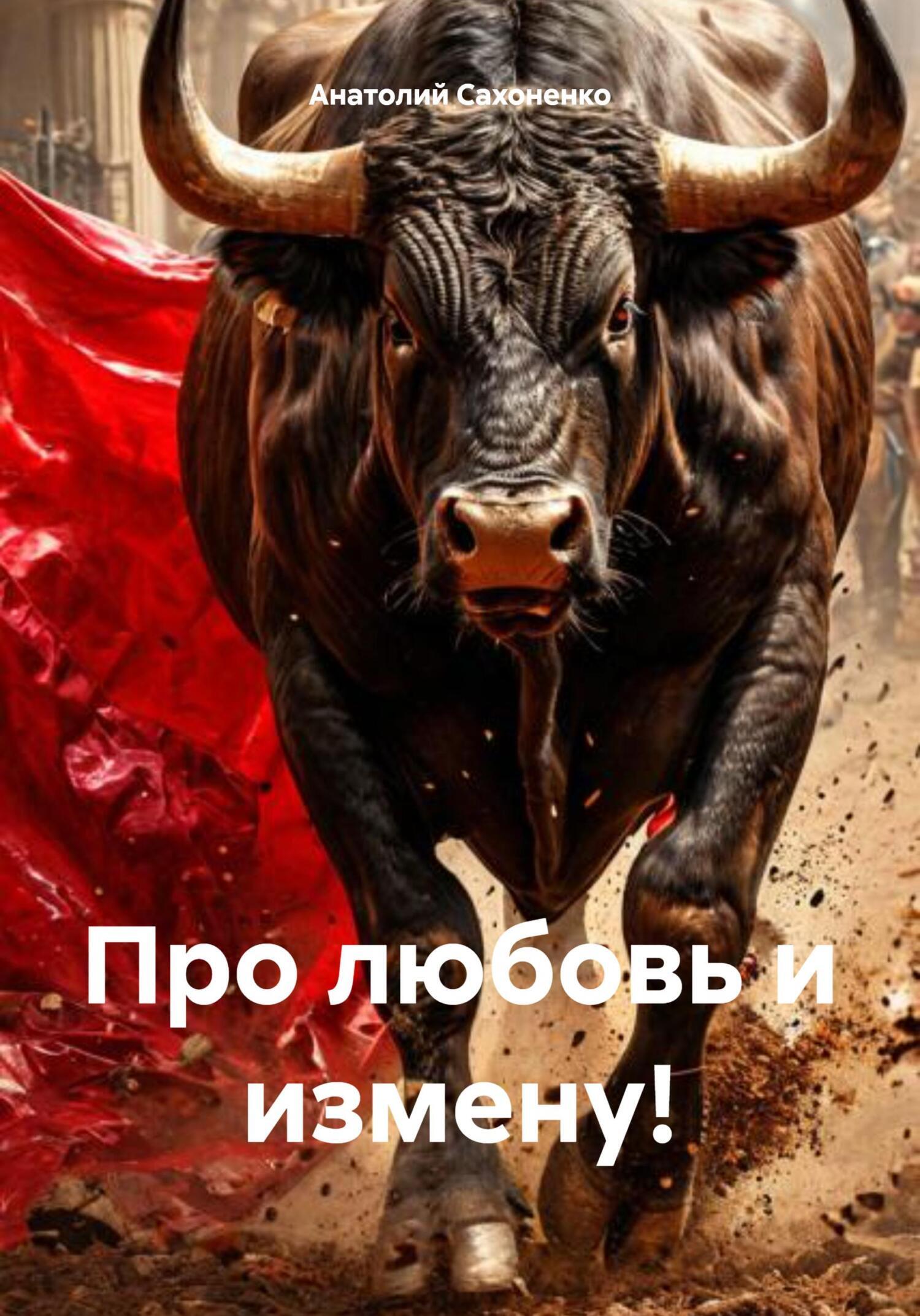 Обложка книги «Про любовь и измену!»