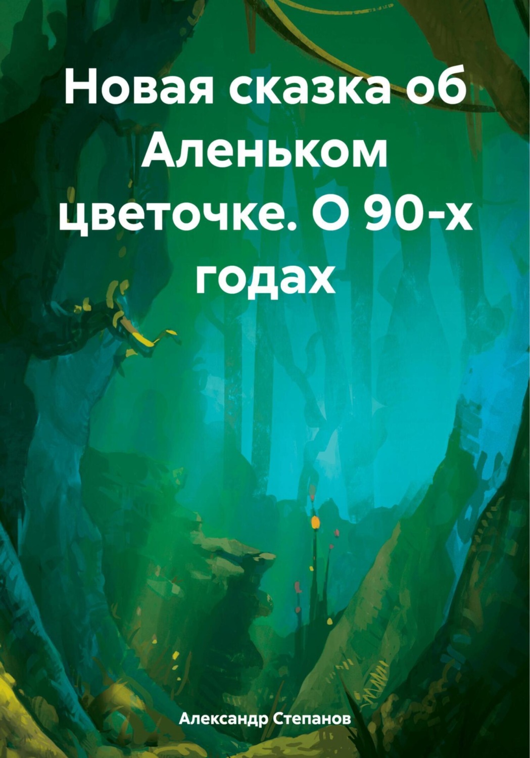 Обложка книги «Новая сказка об Аленьком цветочке. О 90-х годах»