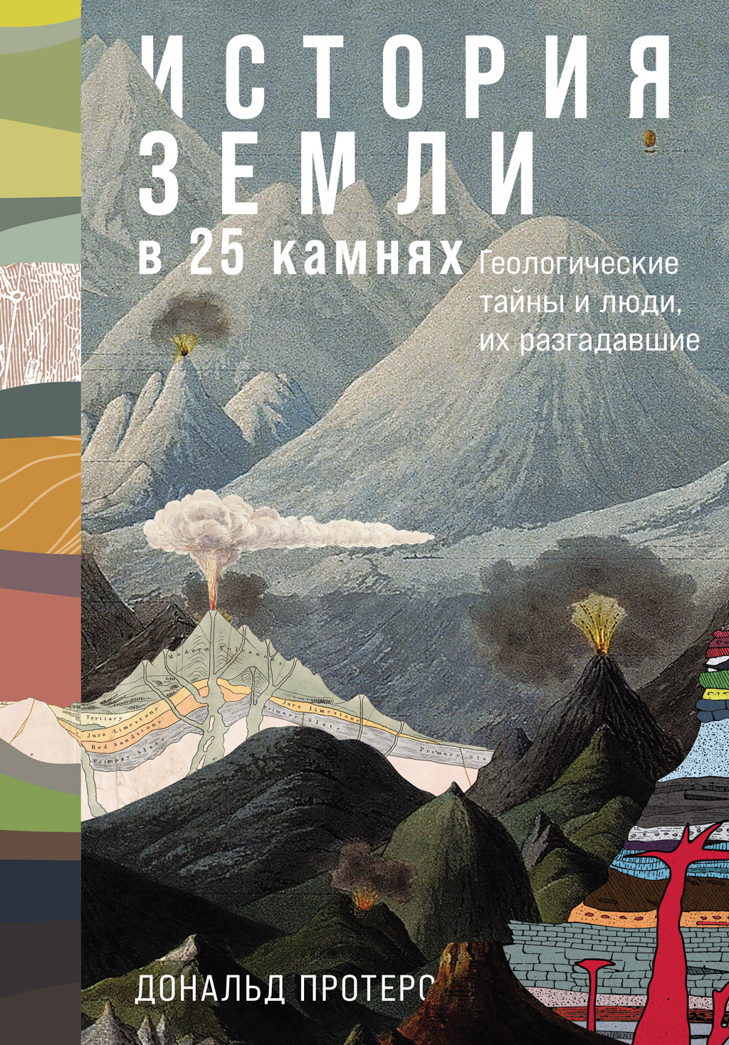 Обложка книги «История Земли в 25 камнях: Геологические тайны и люди, их разгадавшие»