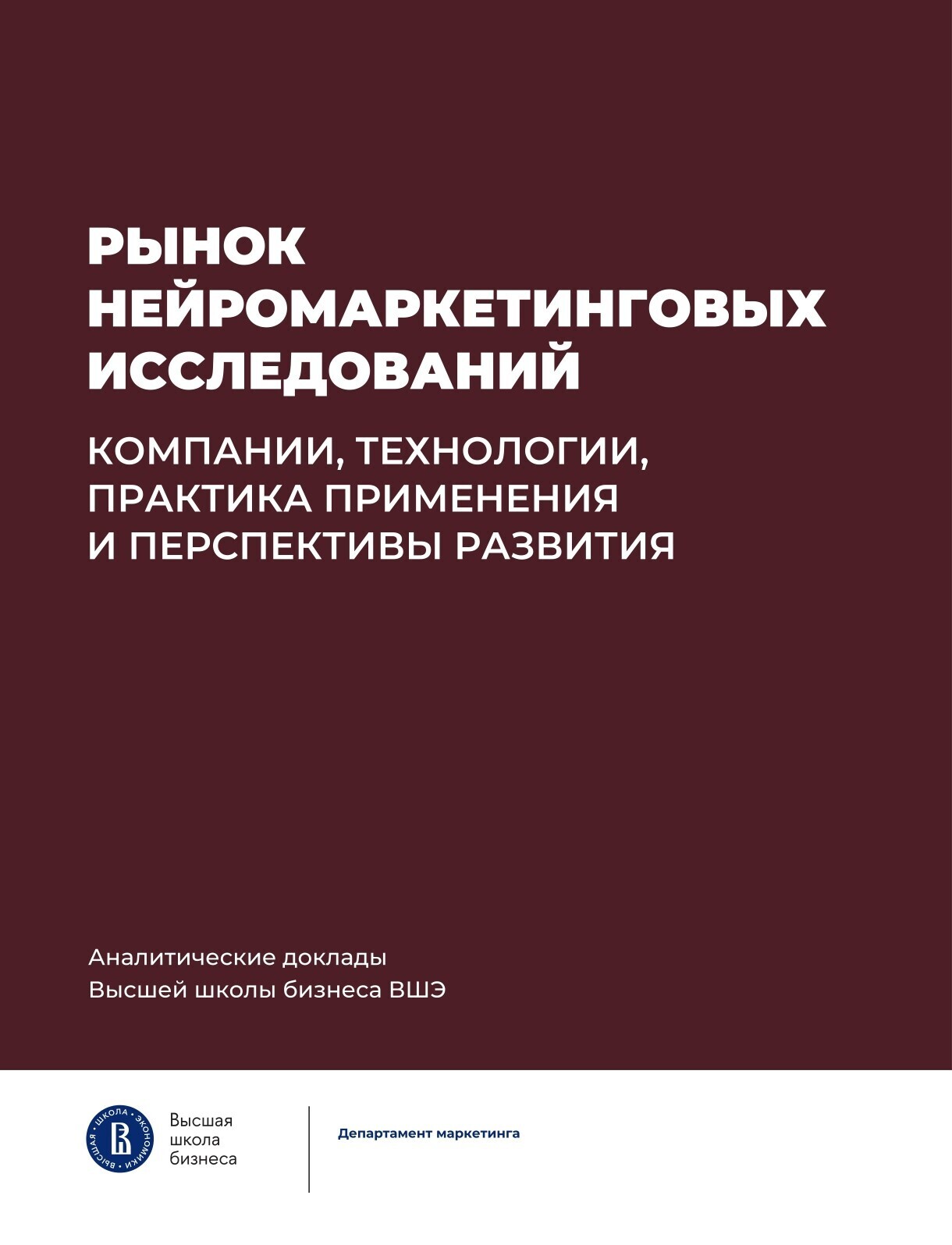 Обложка книги «Рынок нейромаркетинговых исследований: компании, технологии, практика применения и перспективы развития»