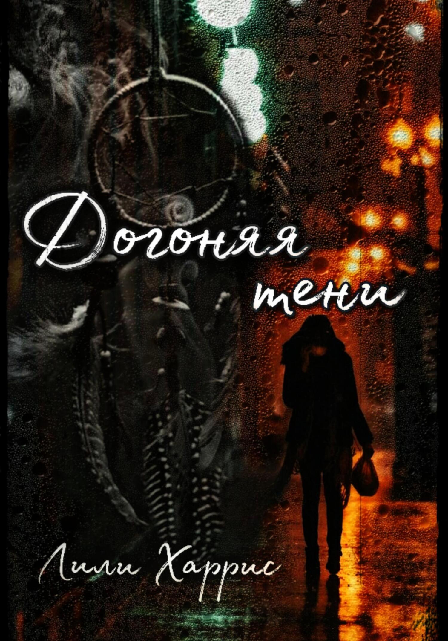 Обложка книги «Догоняя тени»